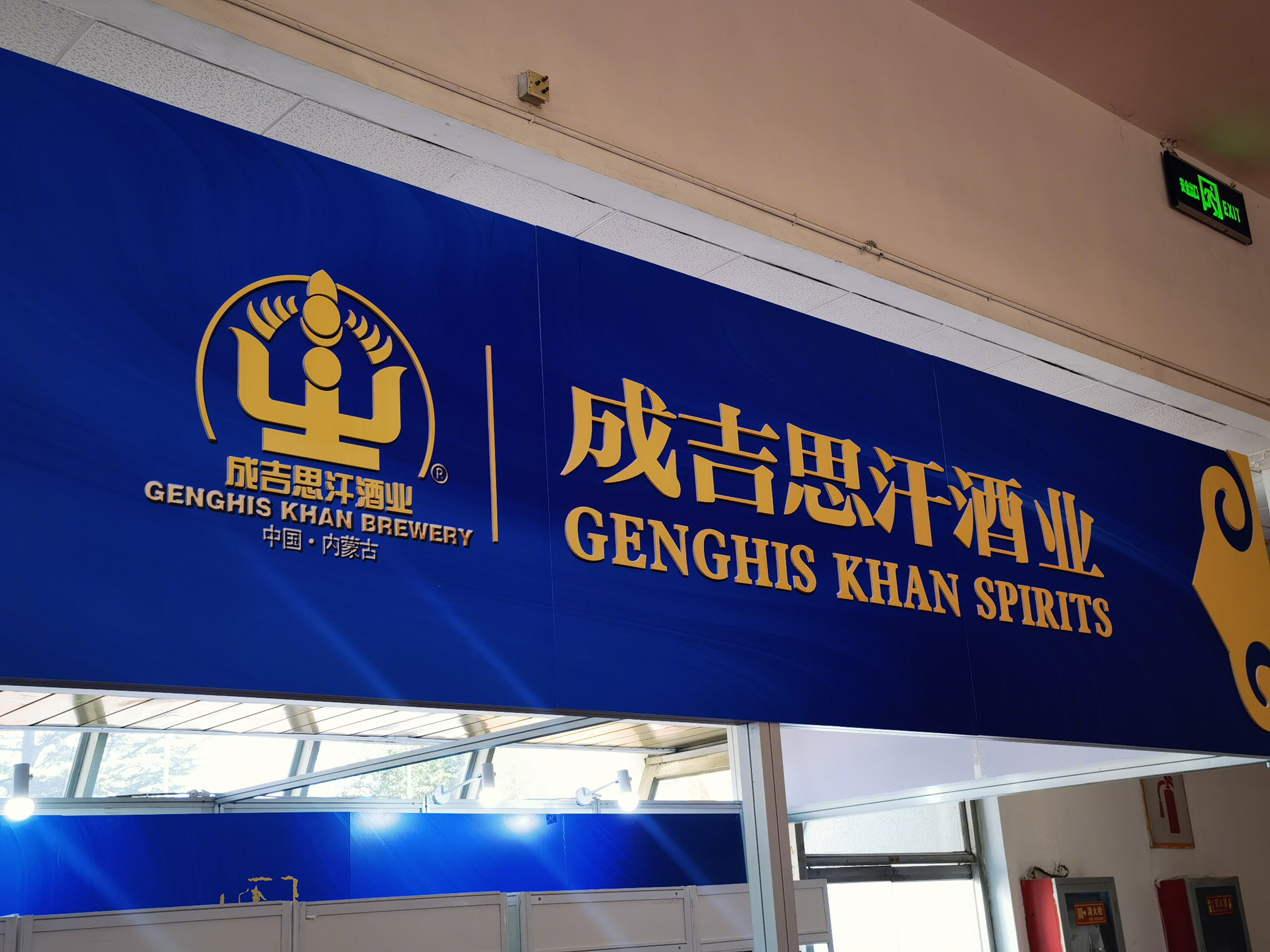 成吉思汗酒业 白酒