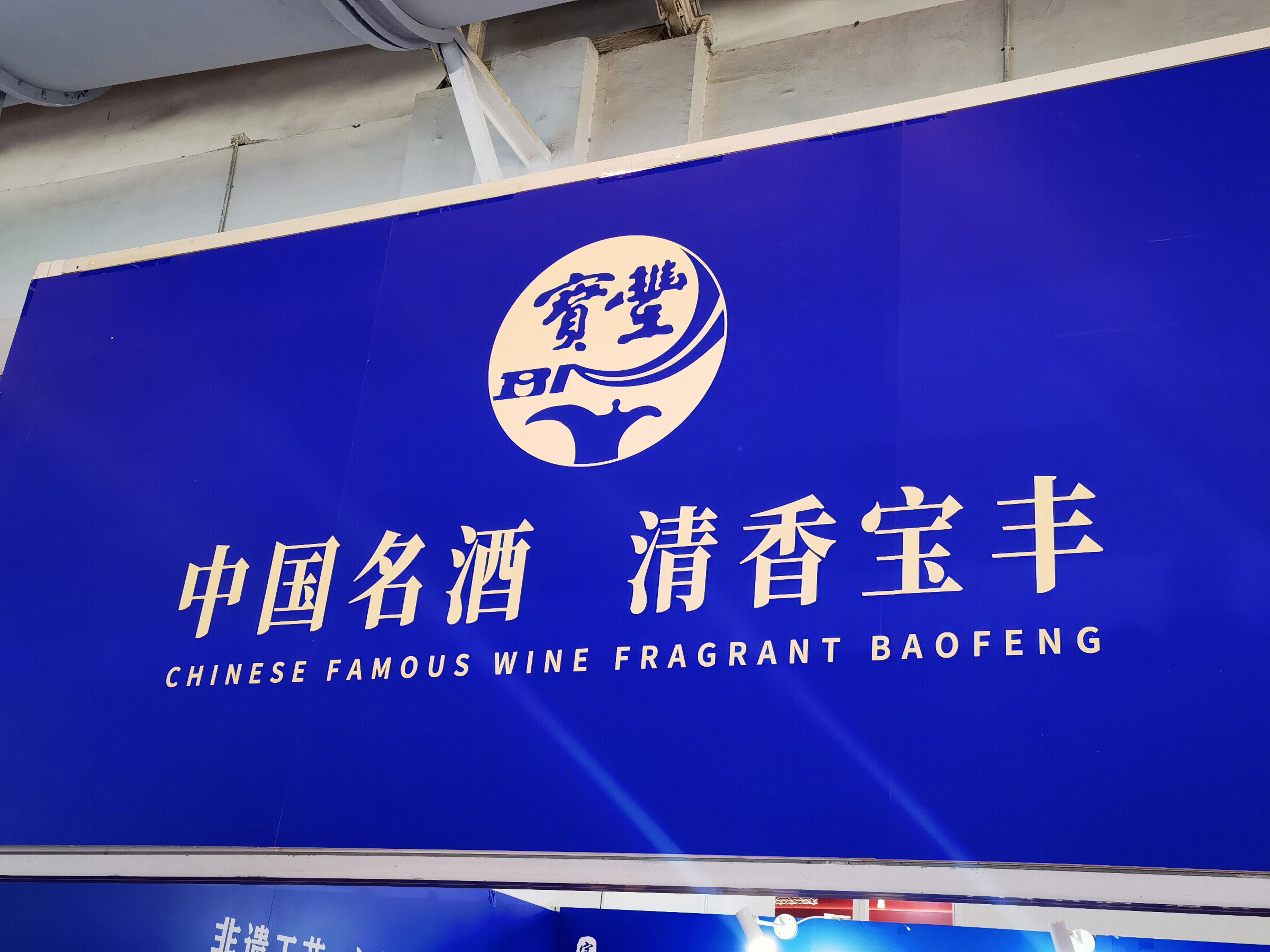 宝丰酒 清香型白酒