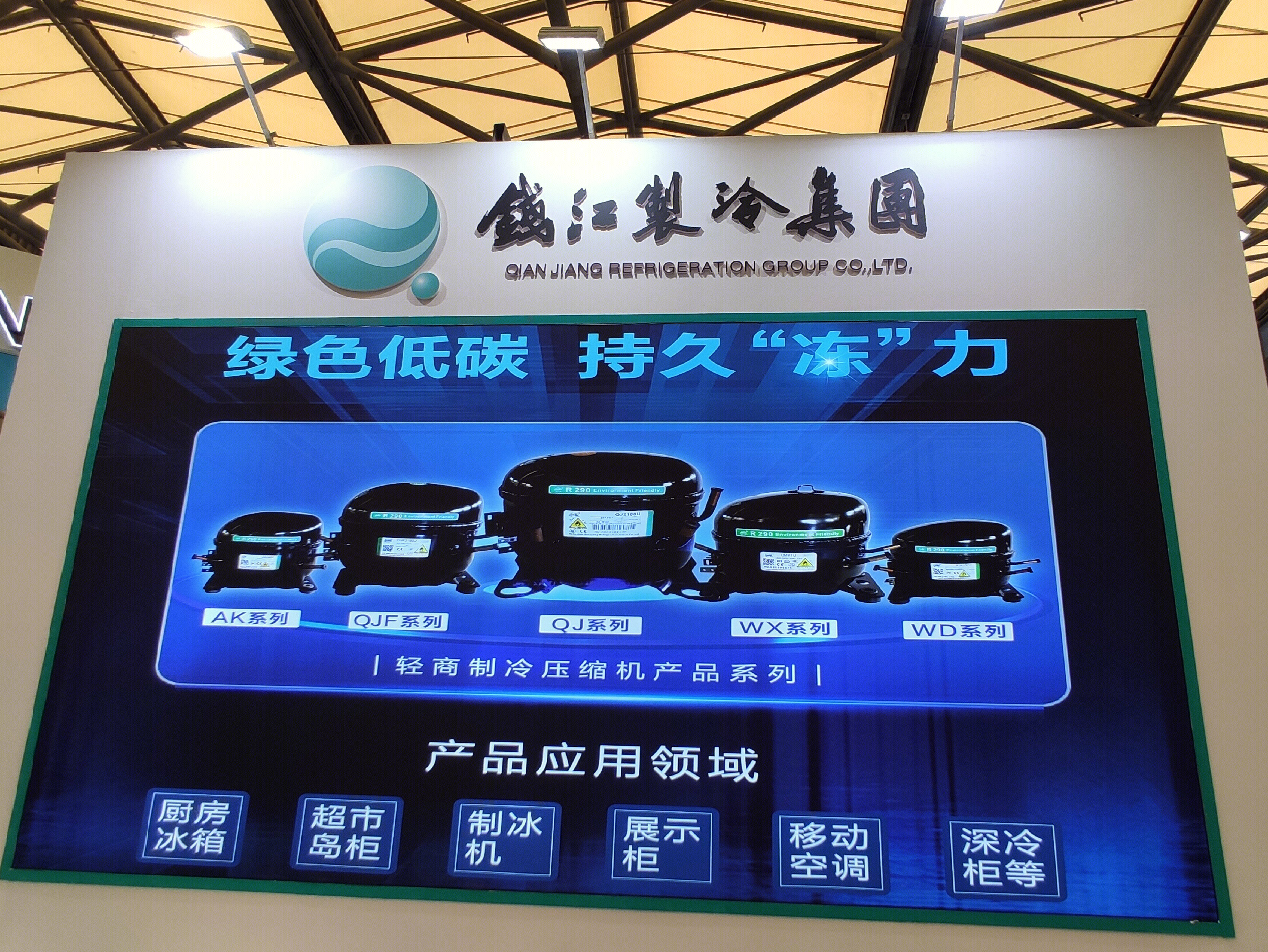 钱江制冷集团 压缩机