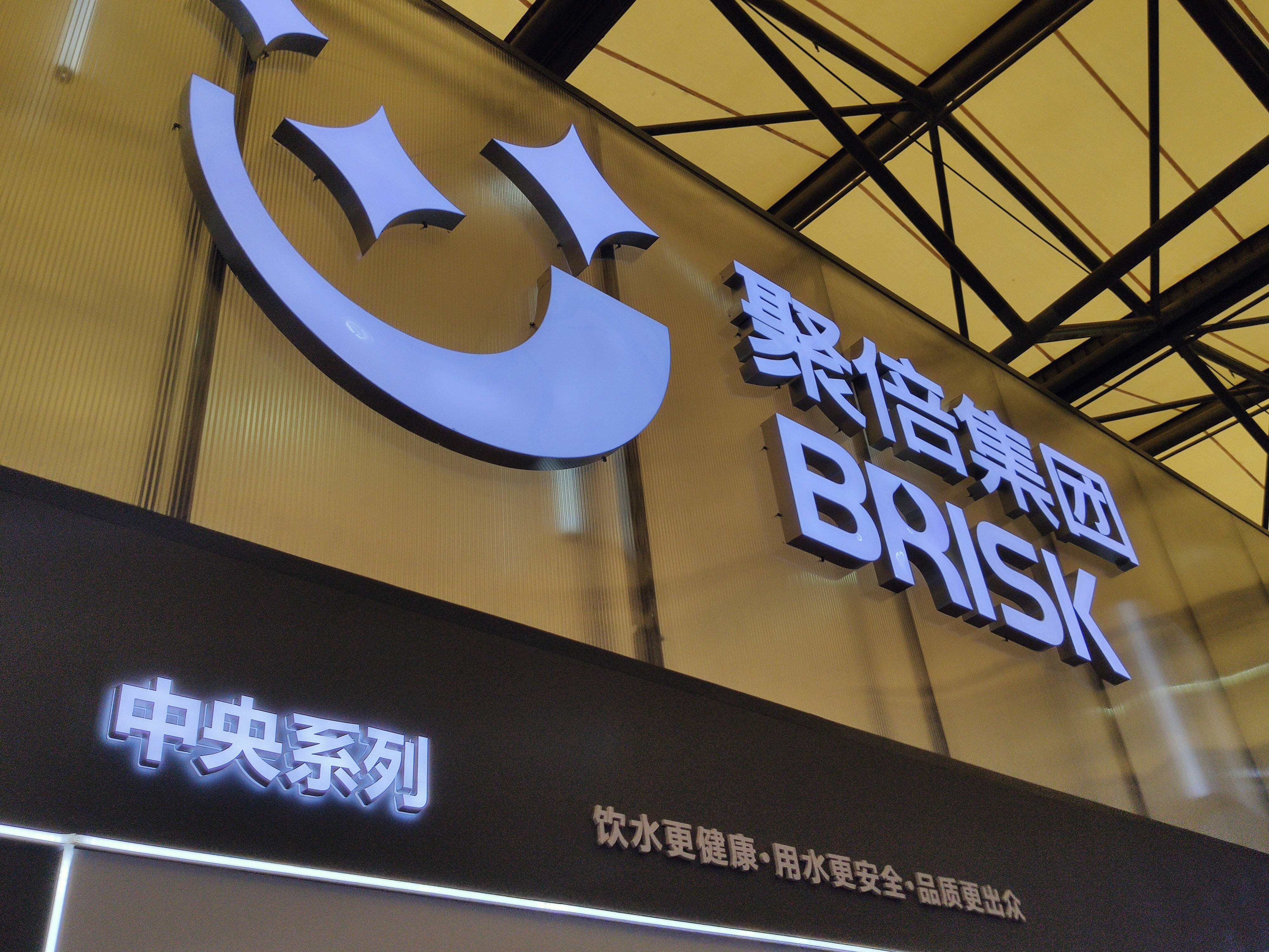 聚倍集团 BRISK 冷热水处理
