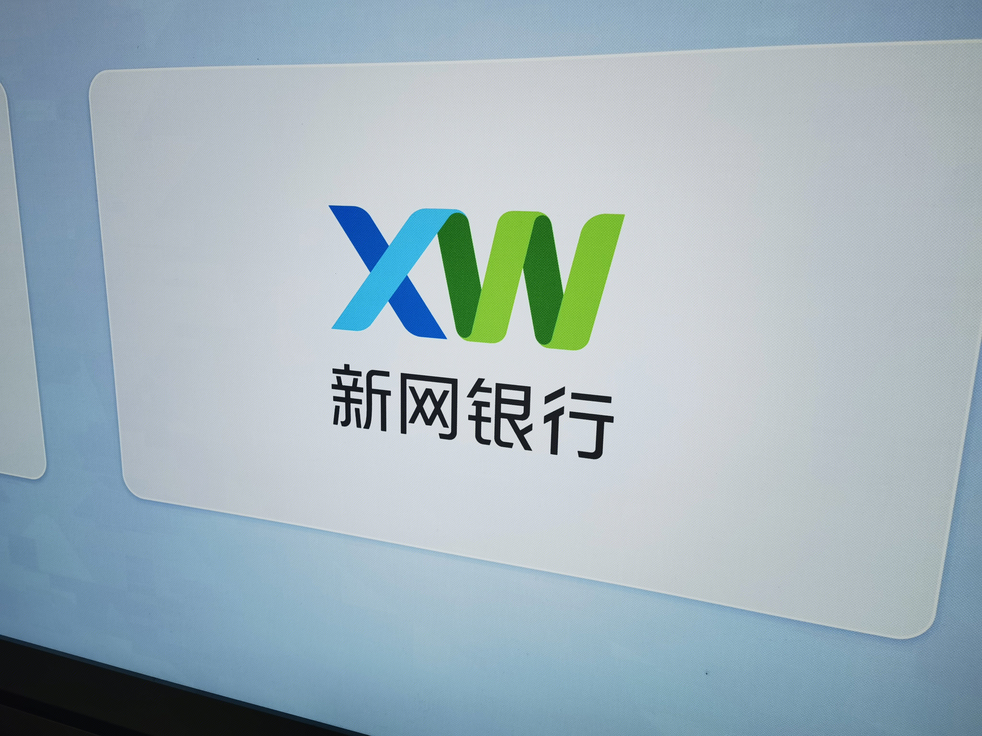 新网银行 民营银行