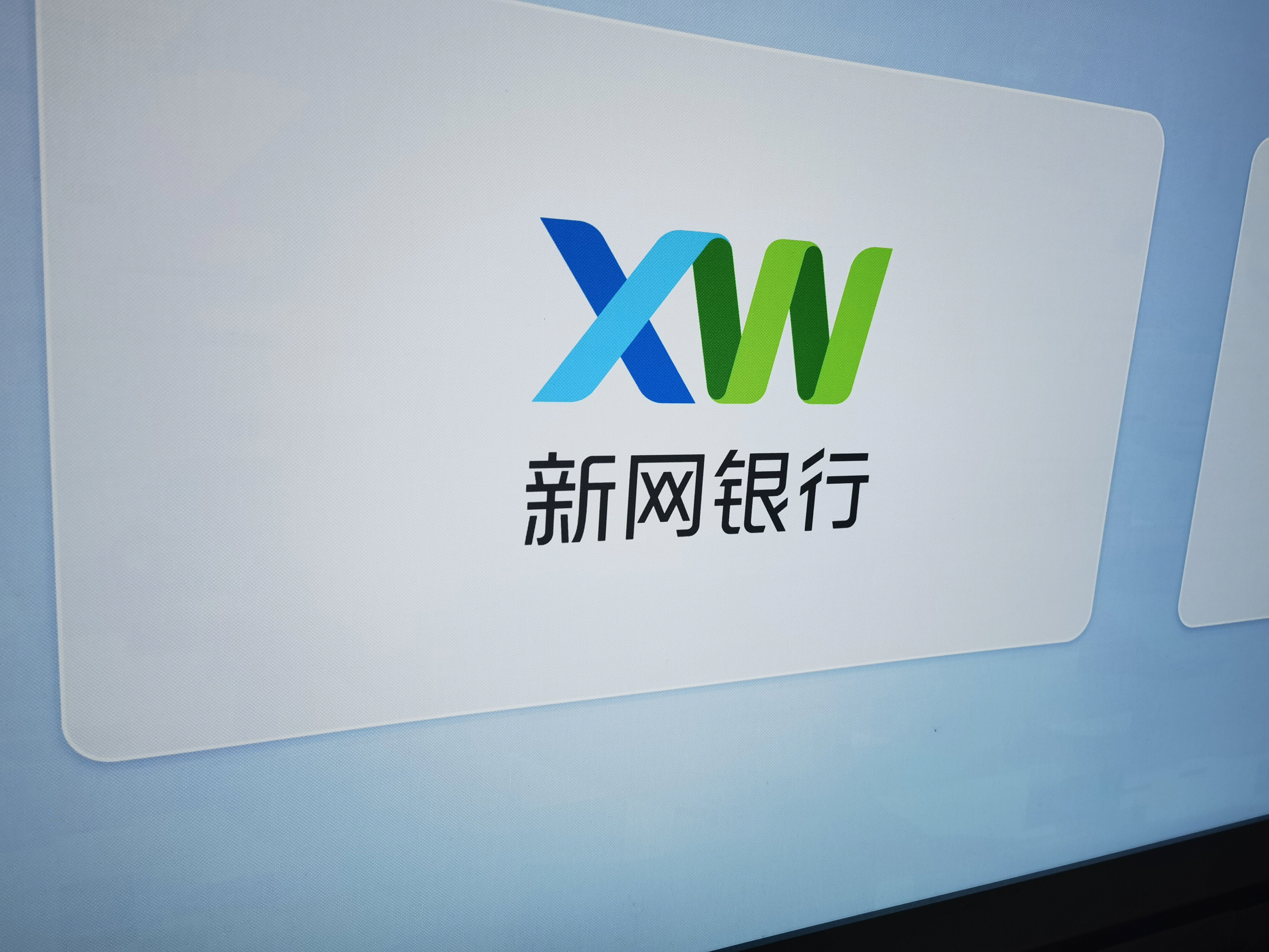 新网银行 民营银行