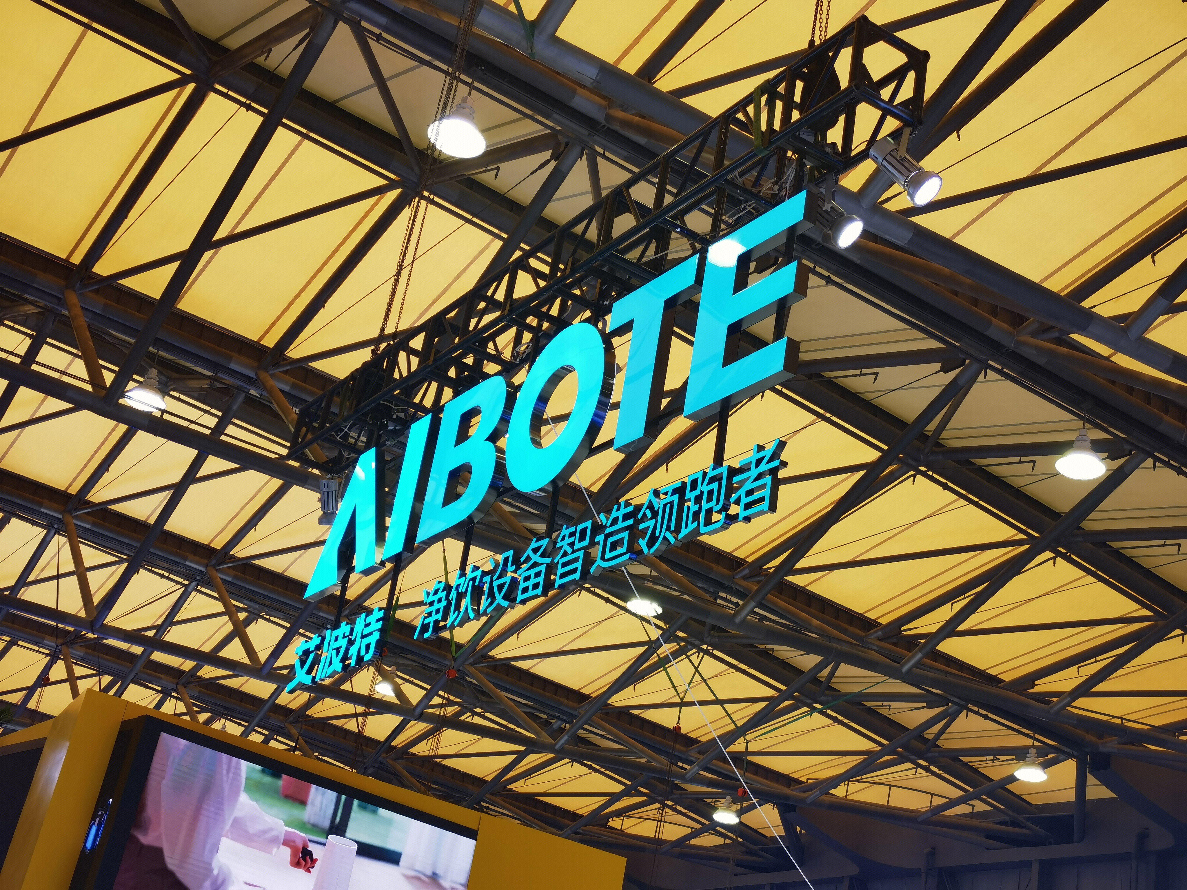 艾波特 AIBOTE 净饮设备 净水 饮水