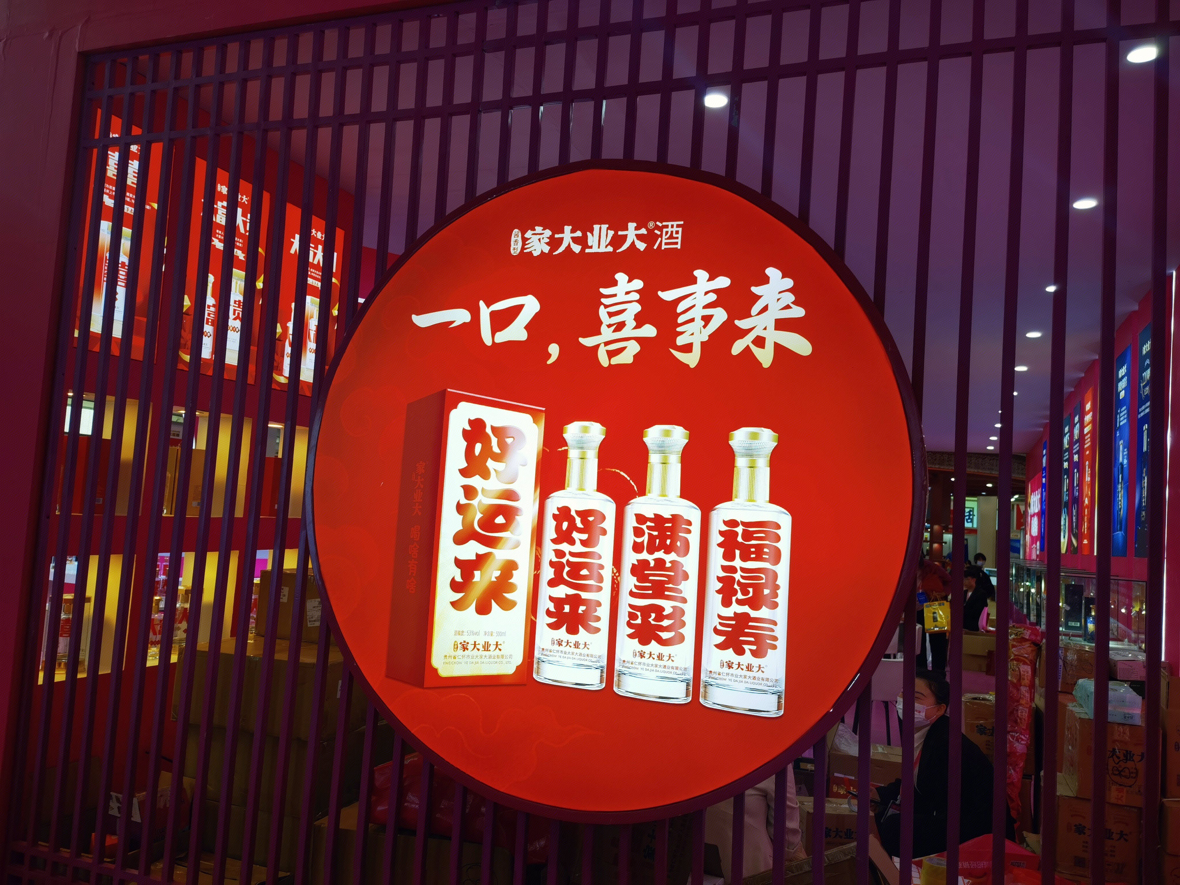 家大业大酒 白酒