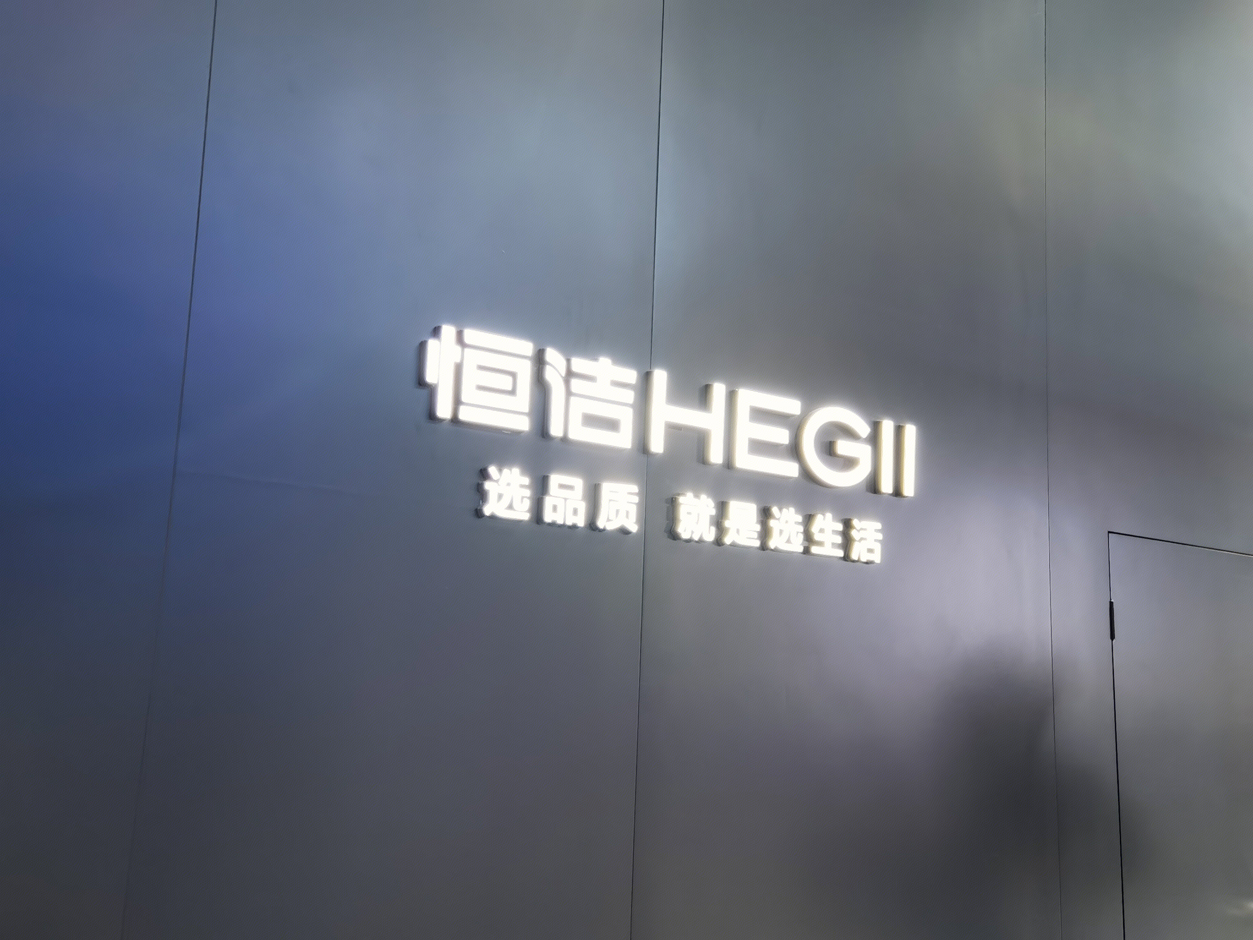 恒洁 HEGII  洁具 智能卫浴