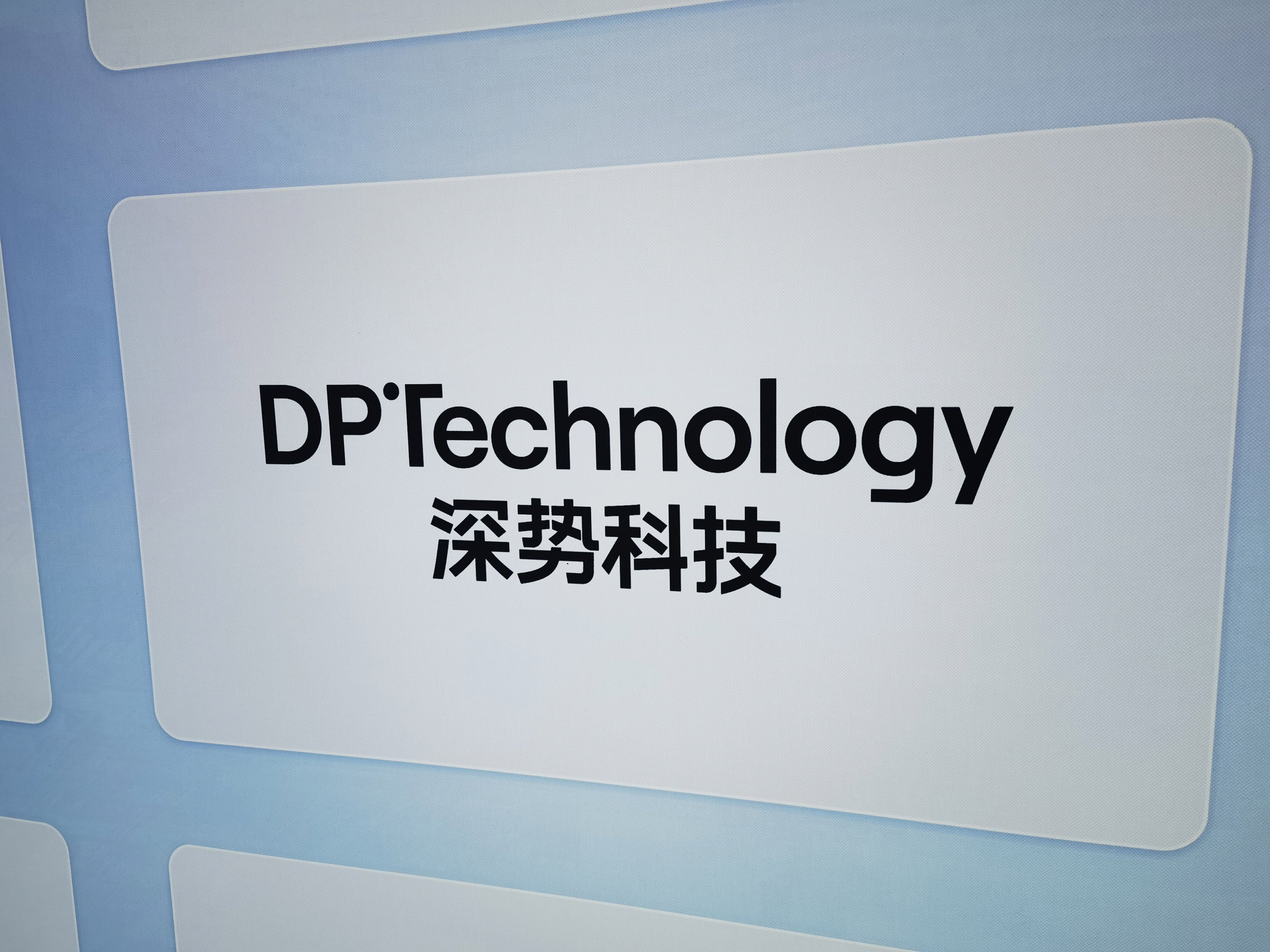 深势科技 DP TECHNOLOGY 人工智能 AI