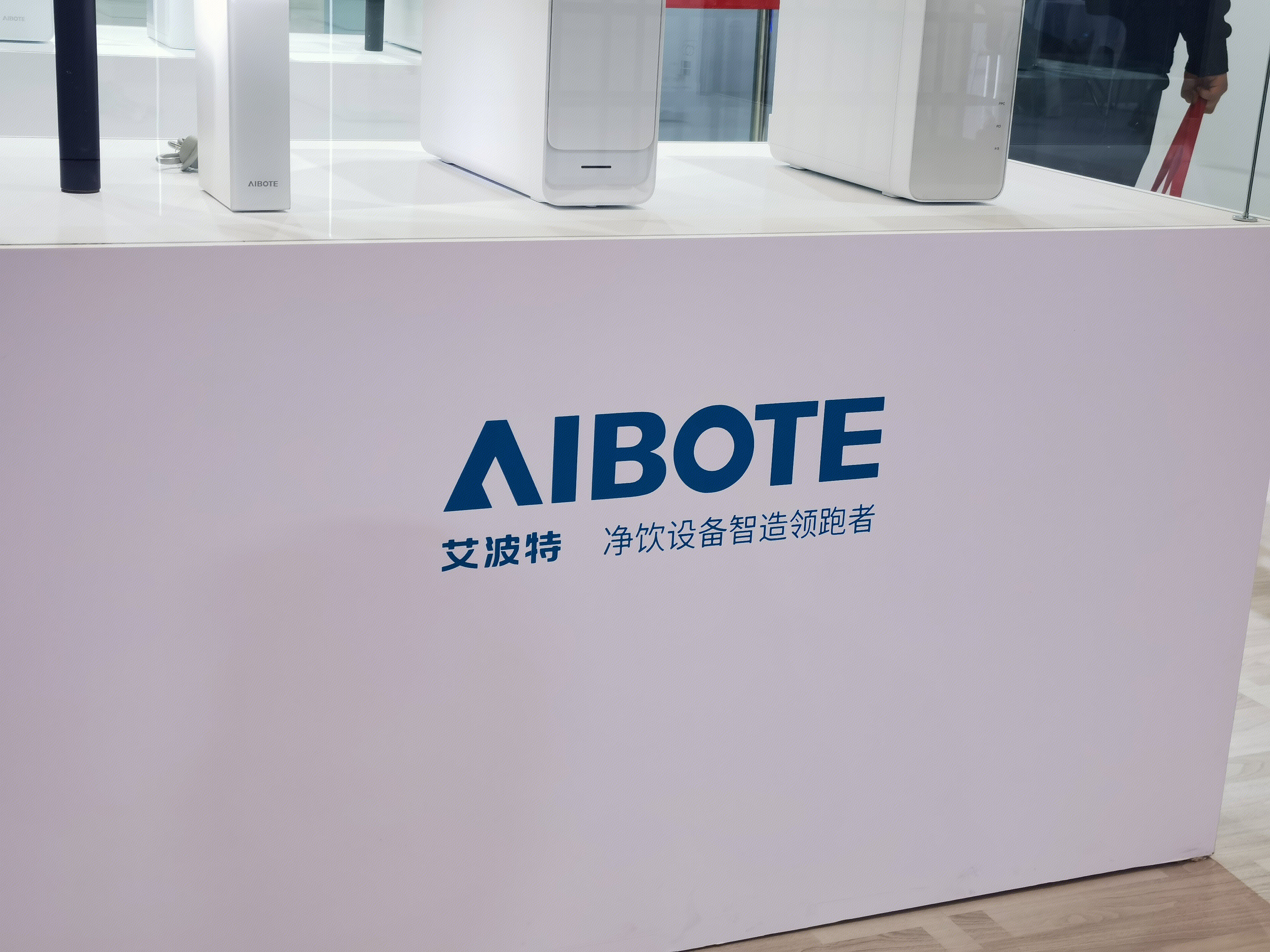 艾波特 AIBOTE 净饮设备 净水 饮水