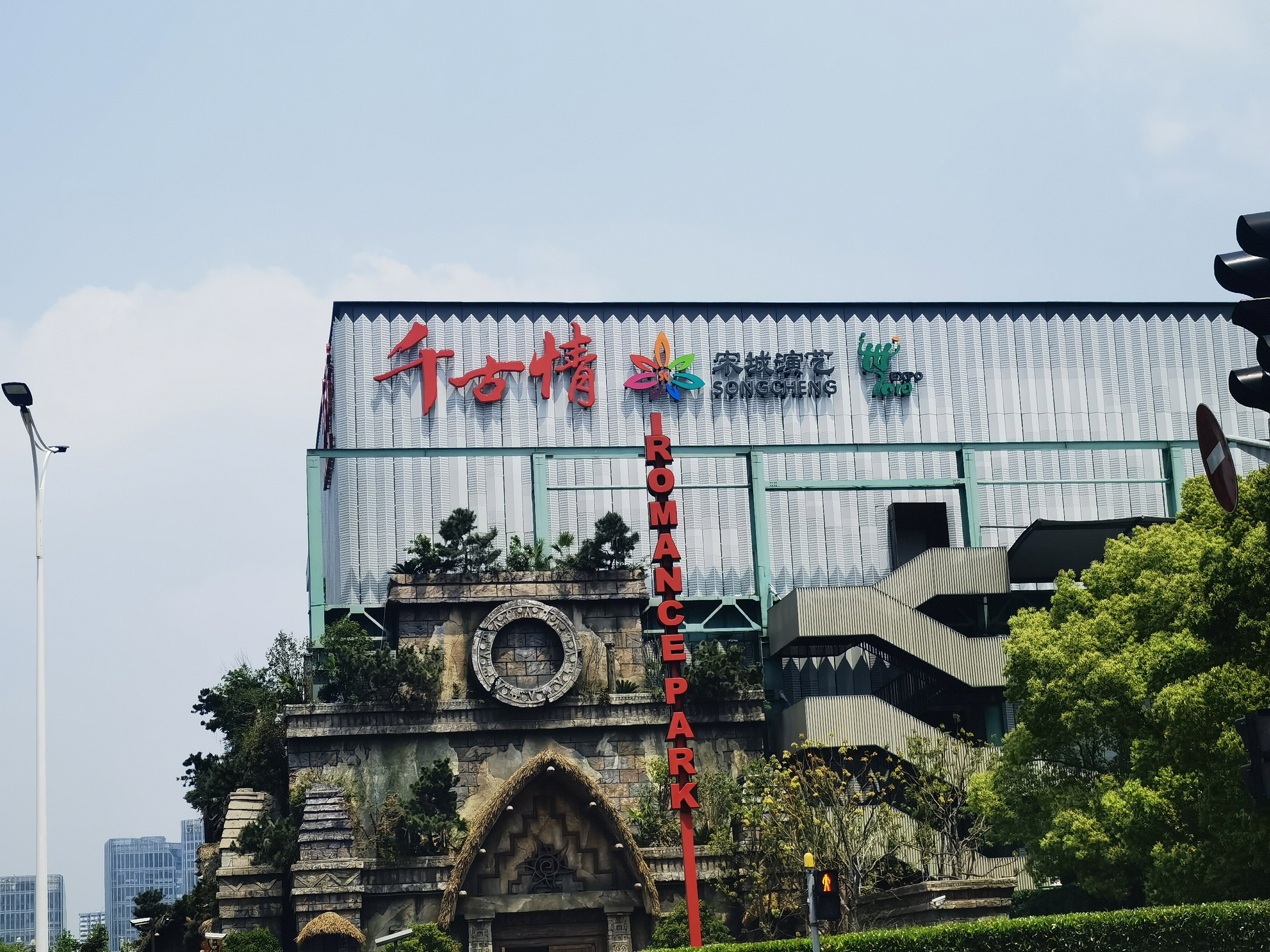 宋城演艺 千古情