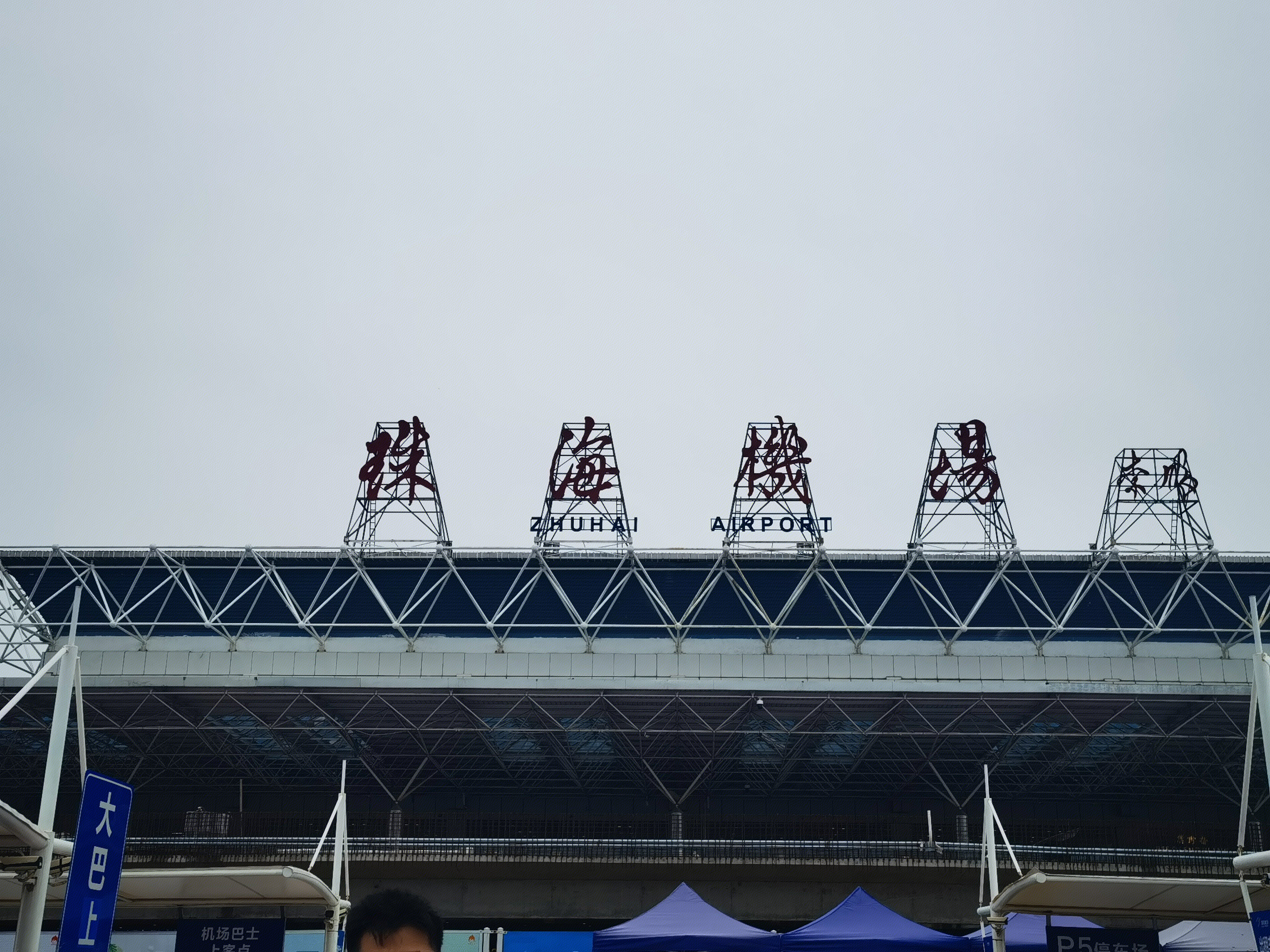 珠海机场 zhuhai airport