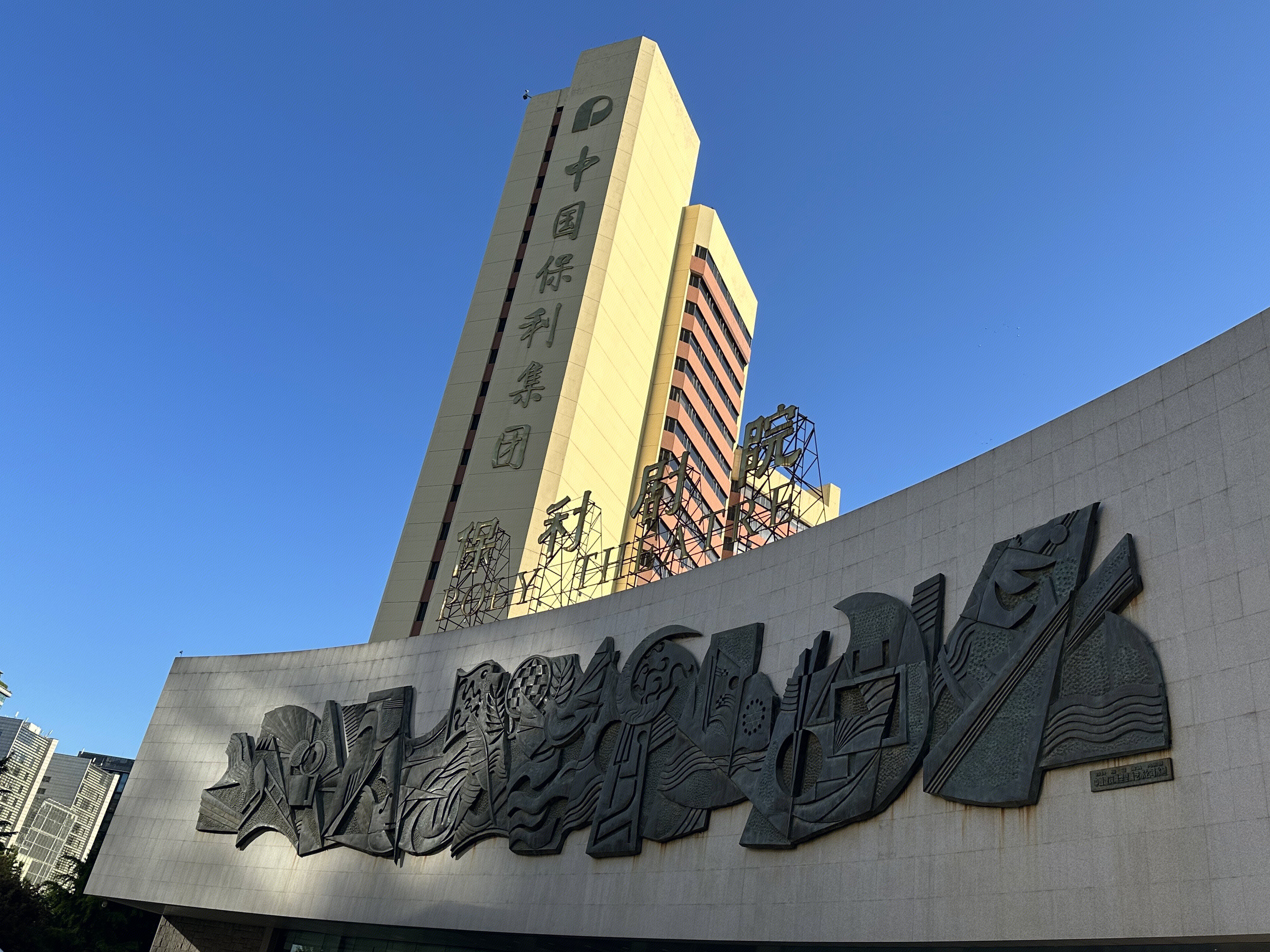 保利剧院 中国保利集团