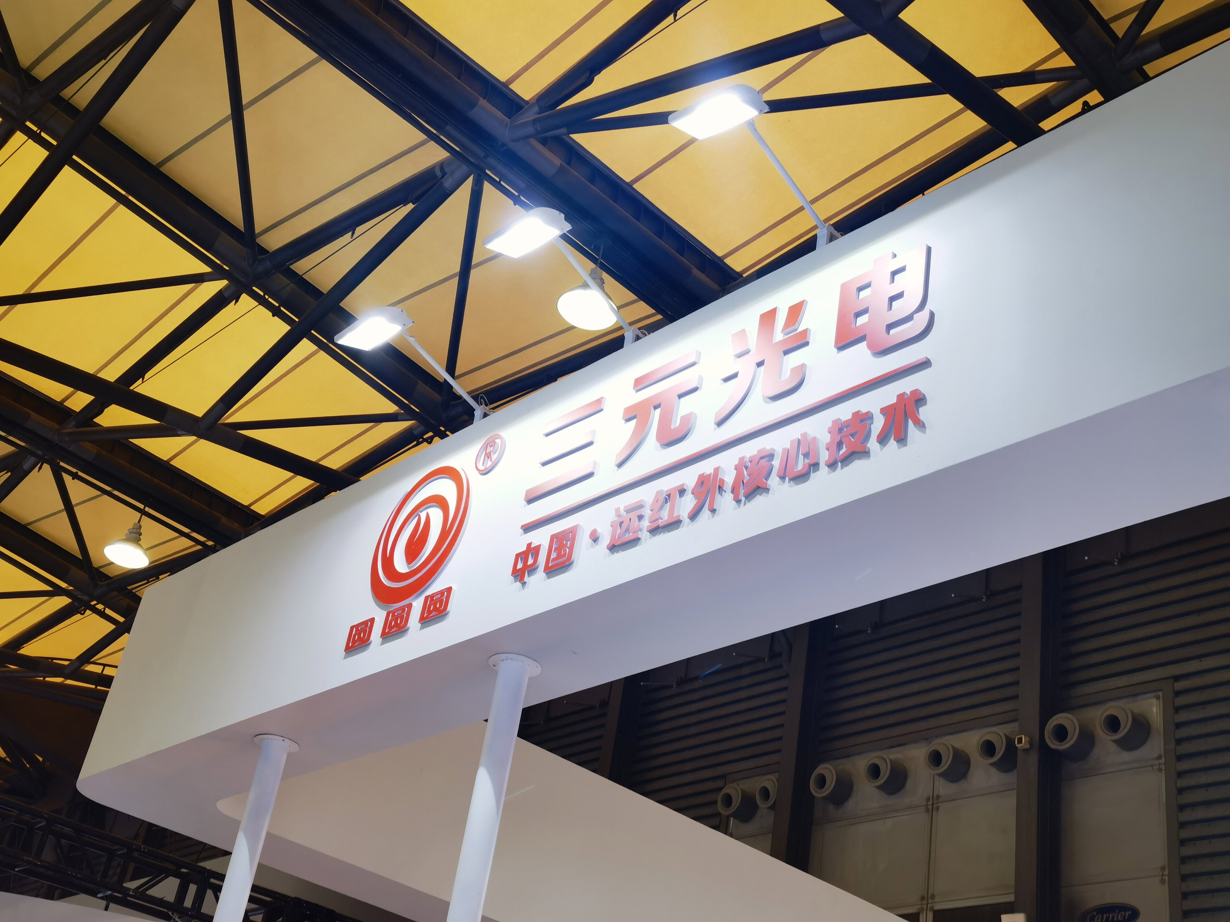 三元光电 远红外技术