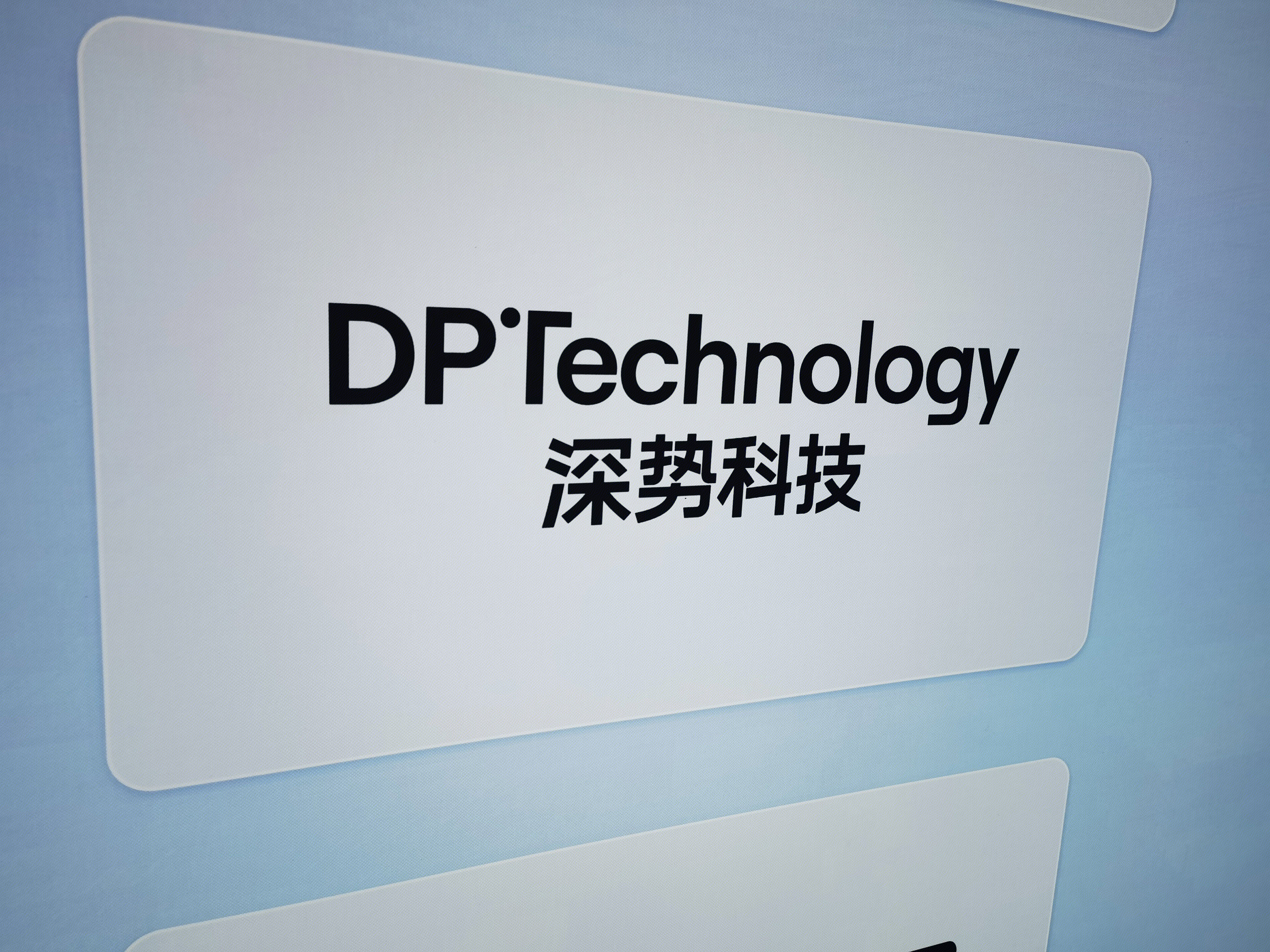 深势科技 DP TECHNOLOGY 人工智能 AI