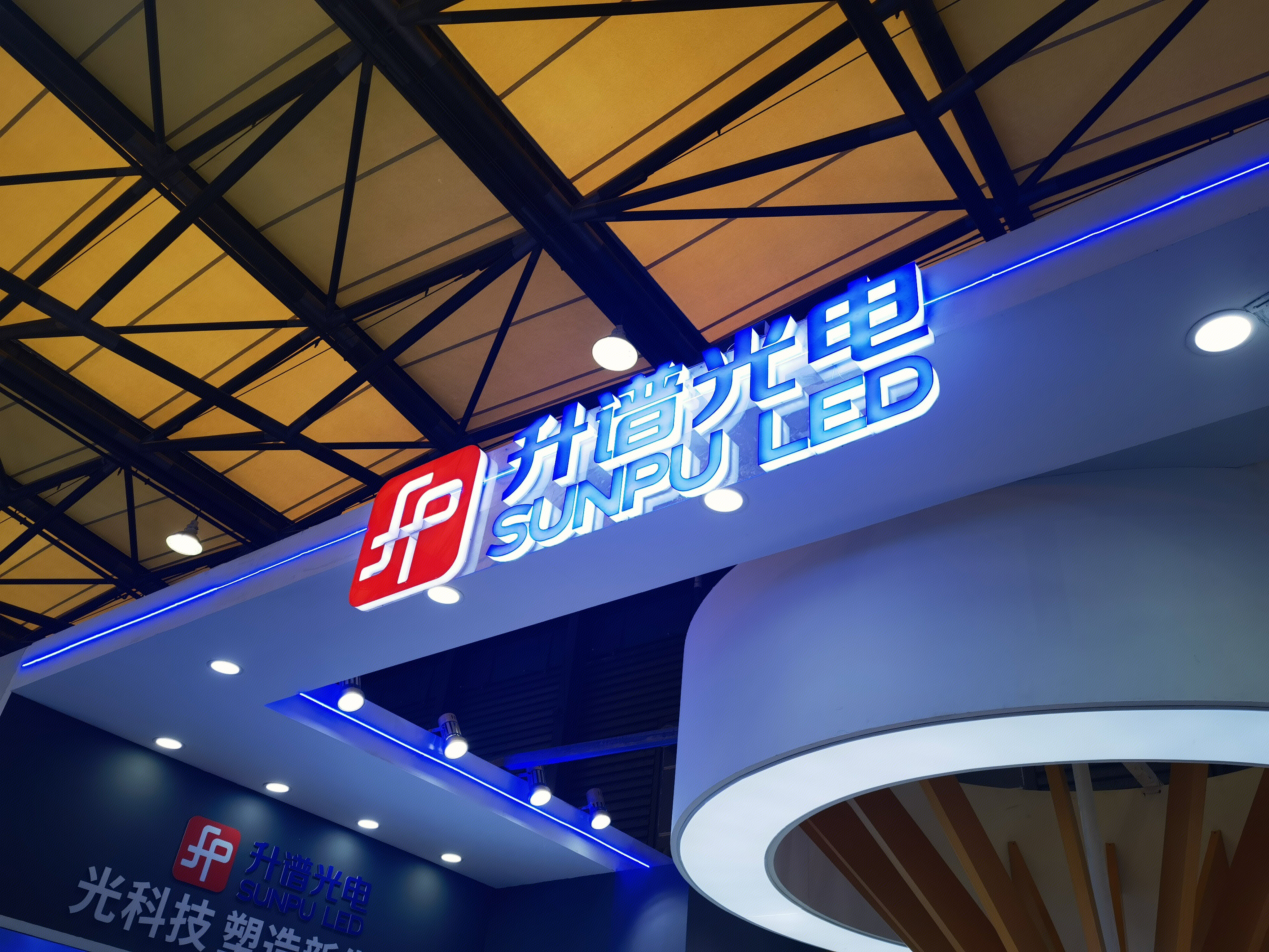 升谱光电 sunpuled led照明