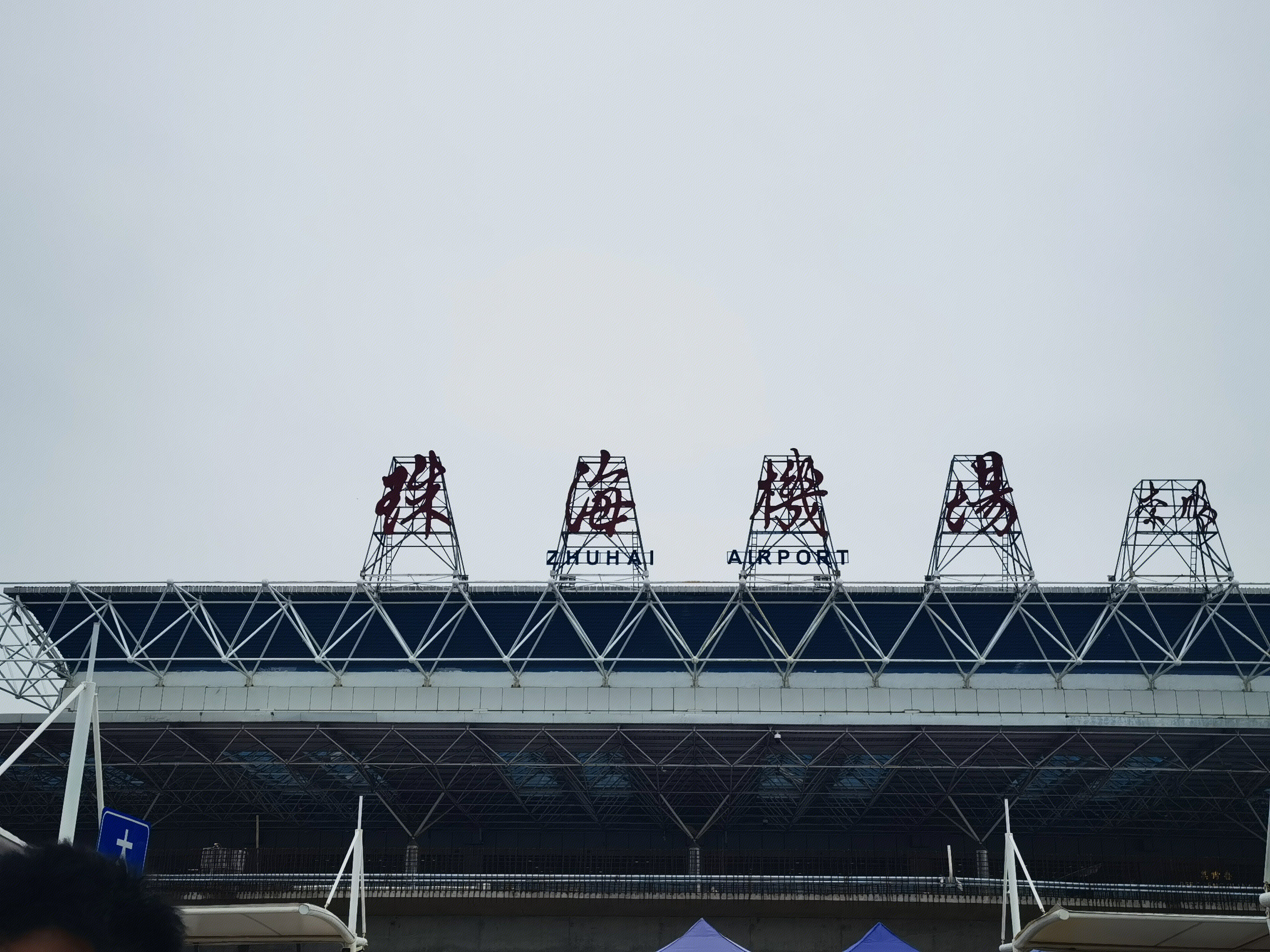 珠海机场 zhuhai airport