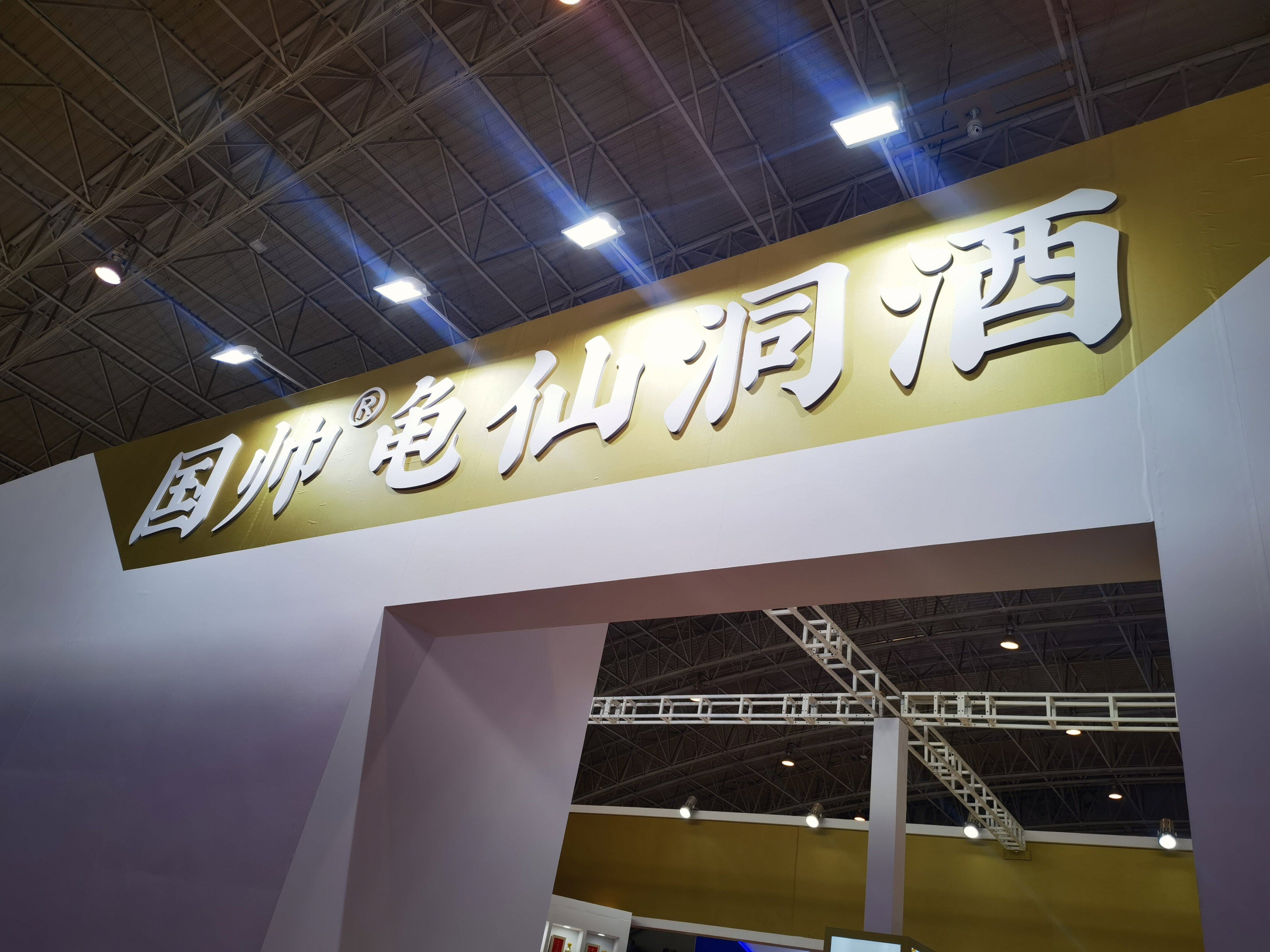 国帅 龟仙洞酒 白酒