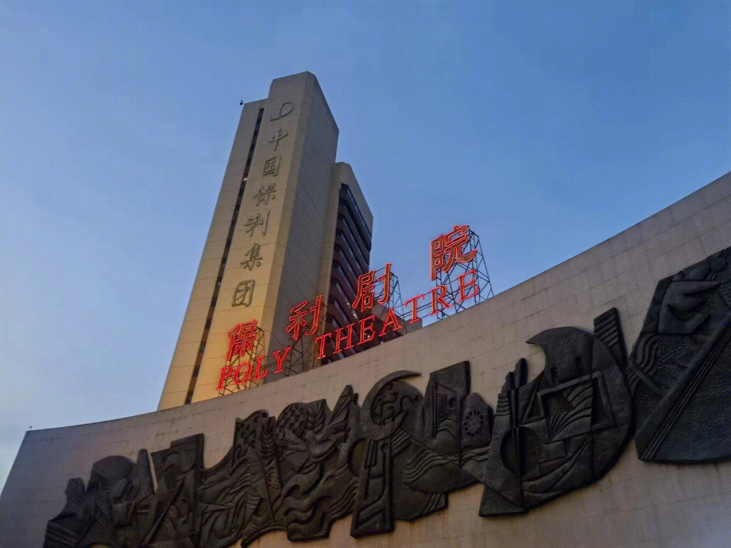 保利剧院 中国保利集团