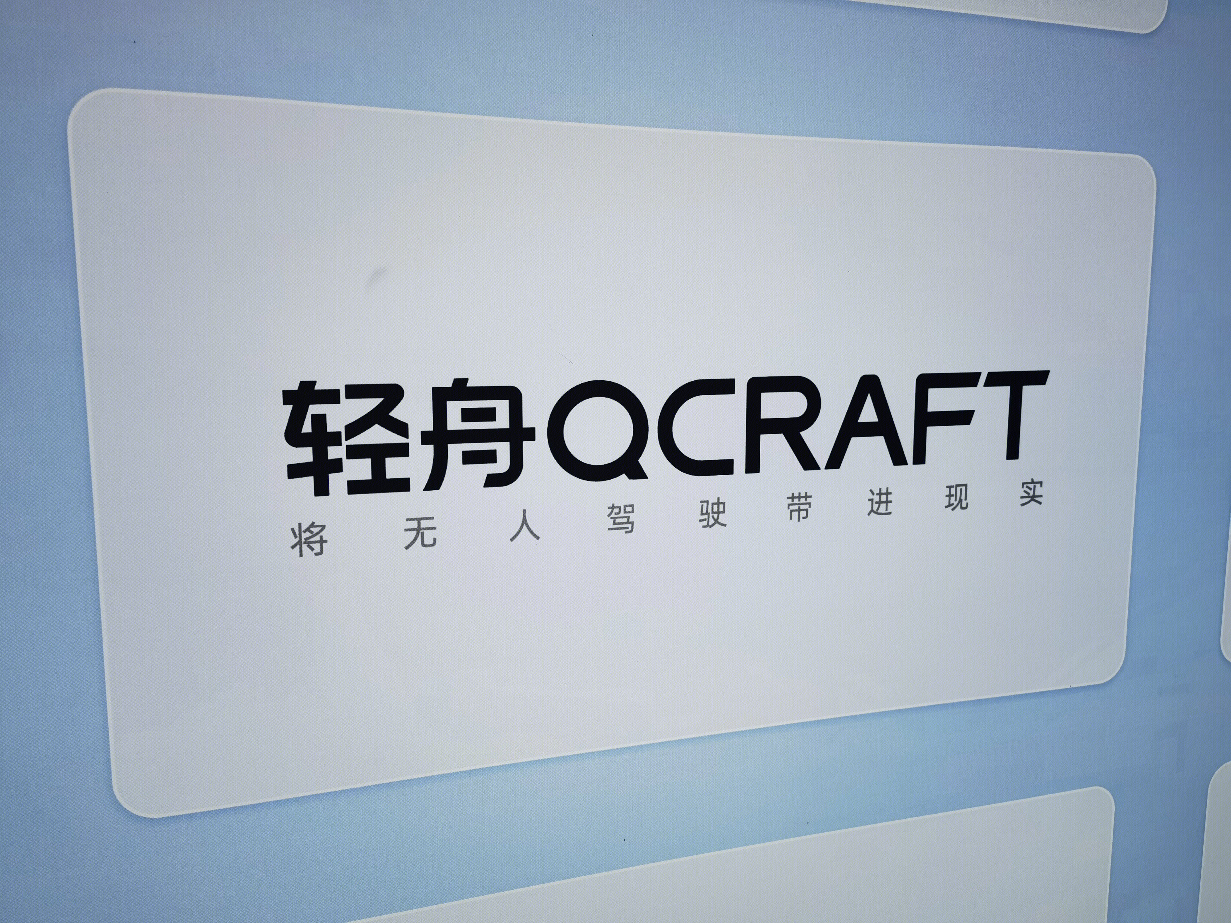 轻舟QCRAFT 无人驾驶 智能驾驶