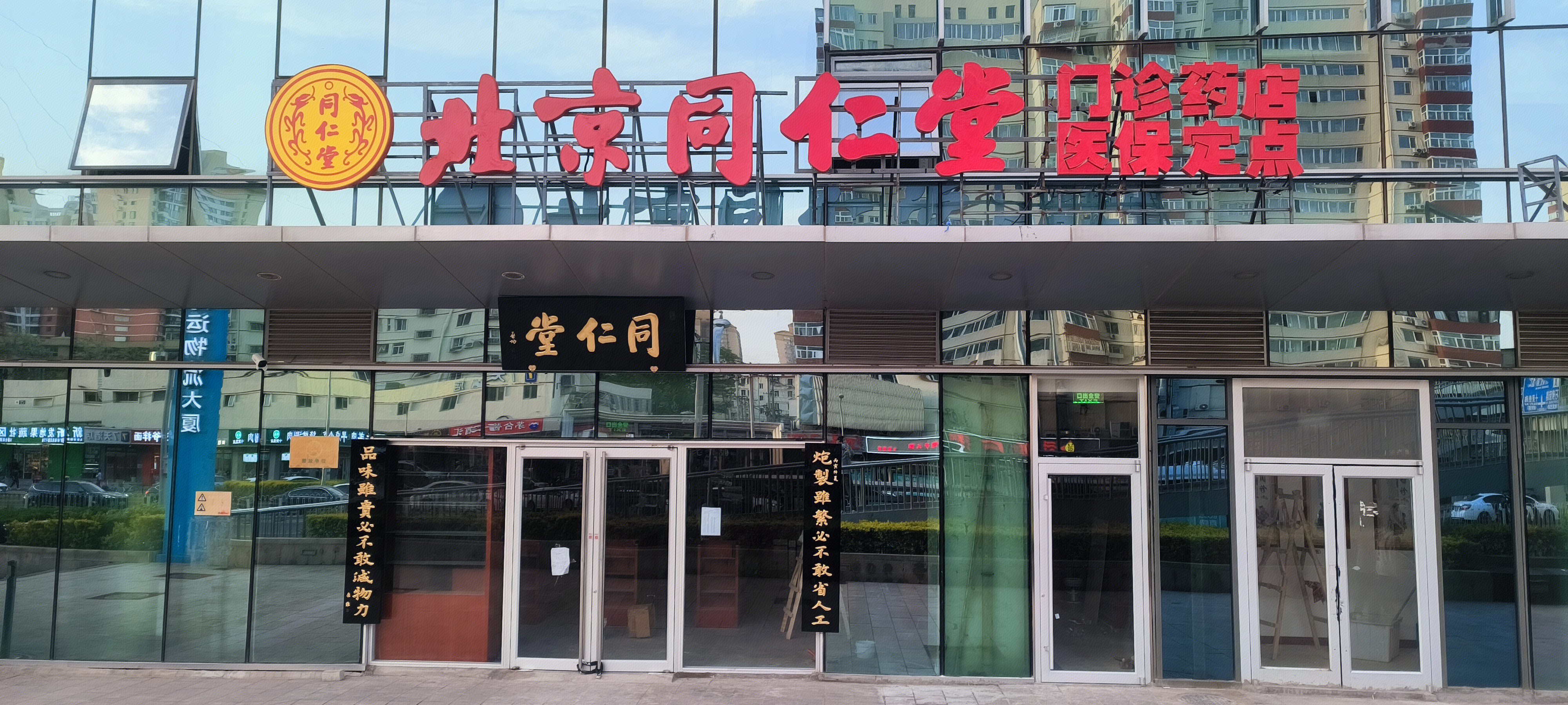 北京同仁堂 药店