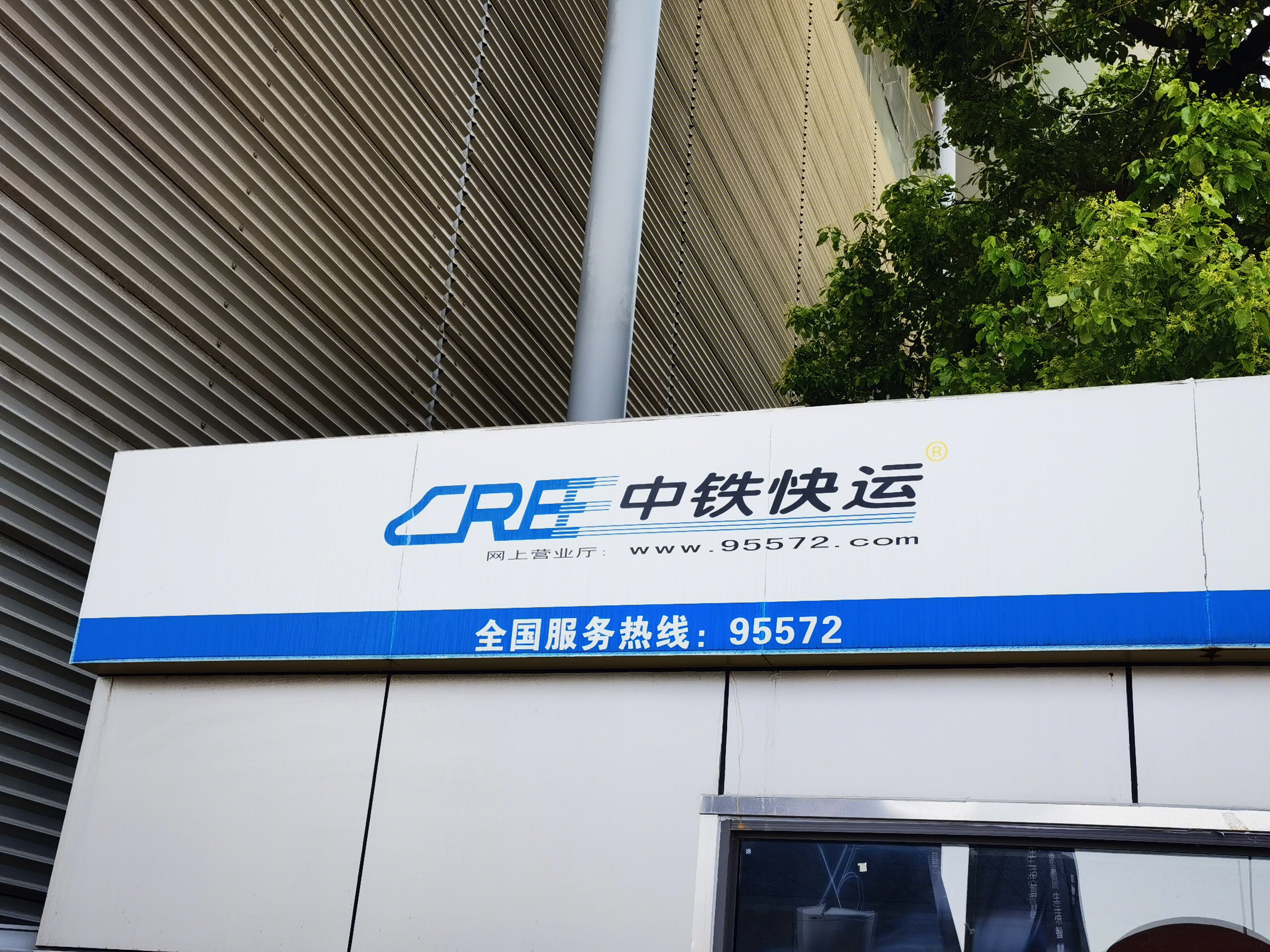 中铁快运 快递 物流 运输