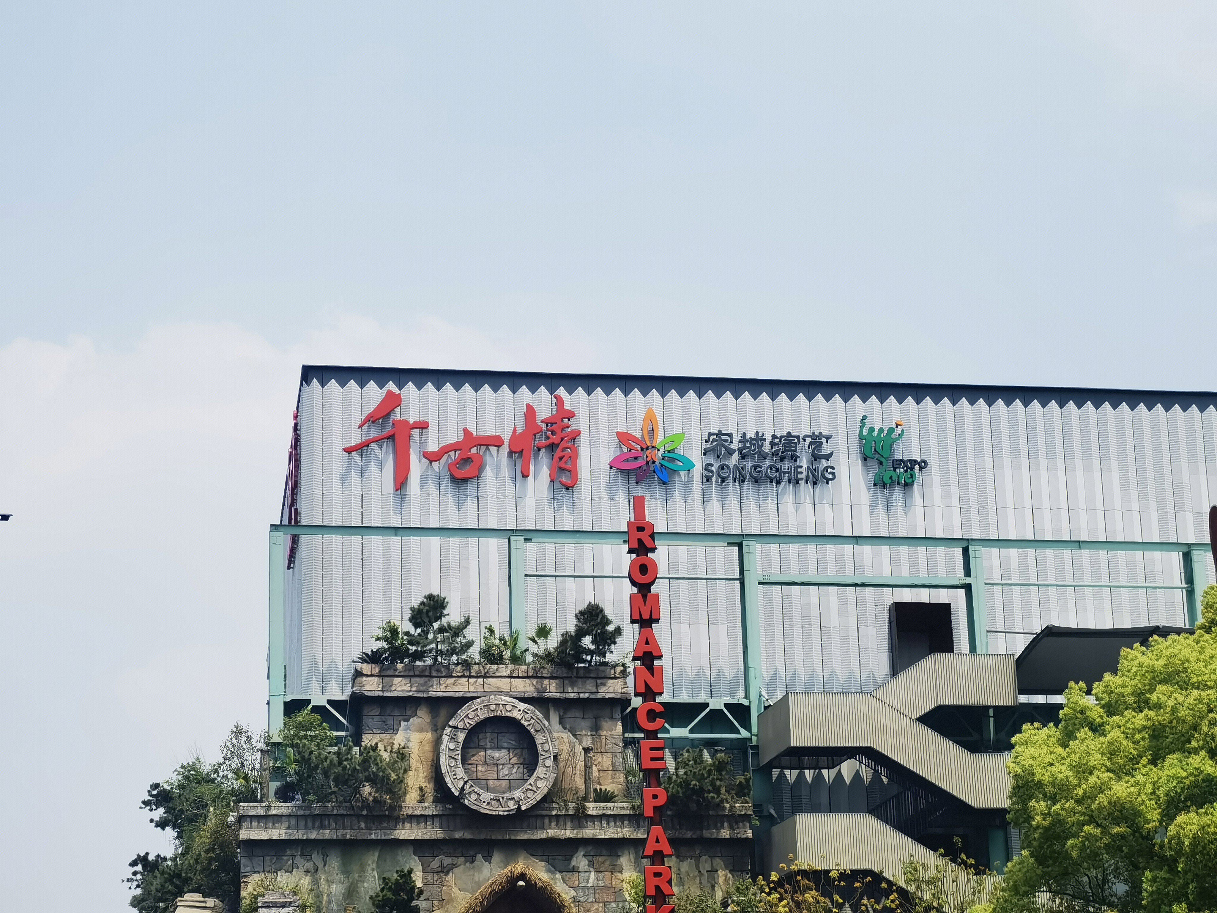 宋城演艺 千古情