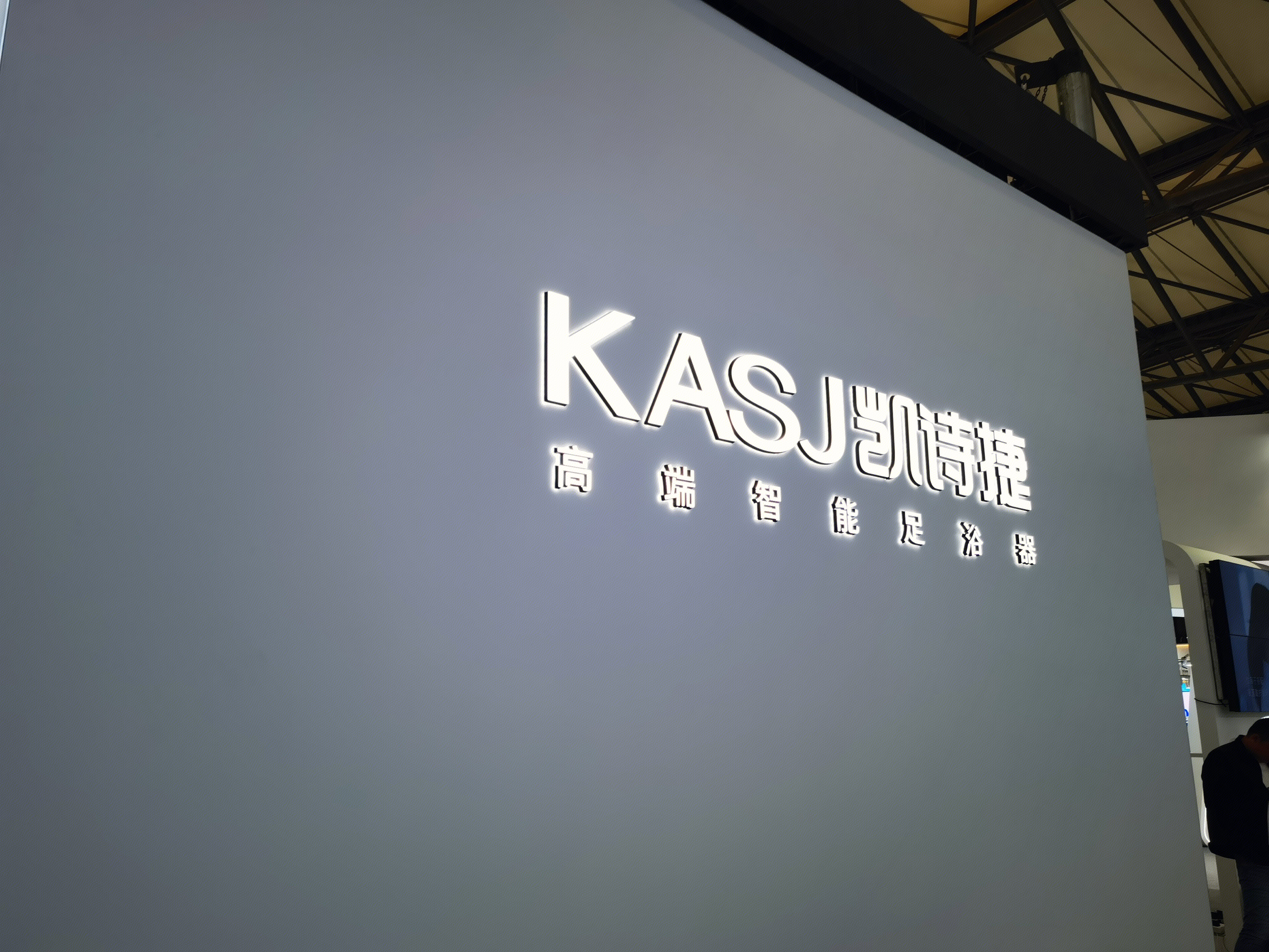 凯诗捷 KASJ 足浴器