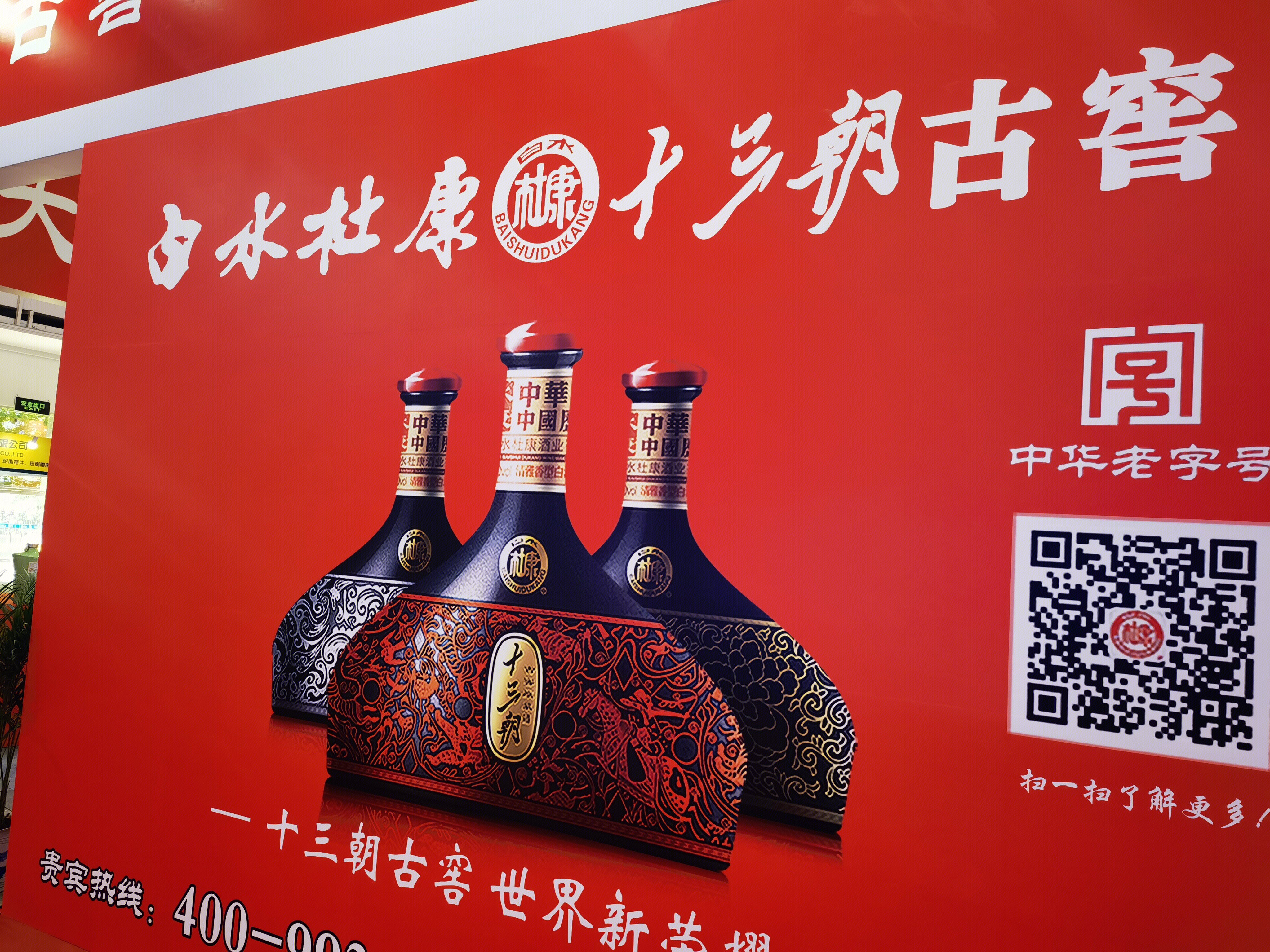 白水杜康 白酒
