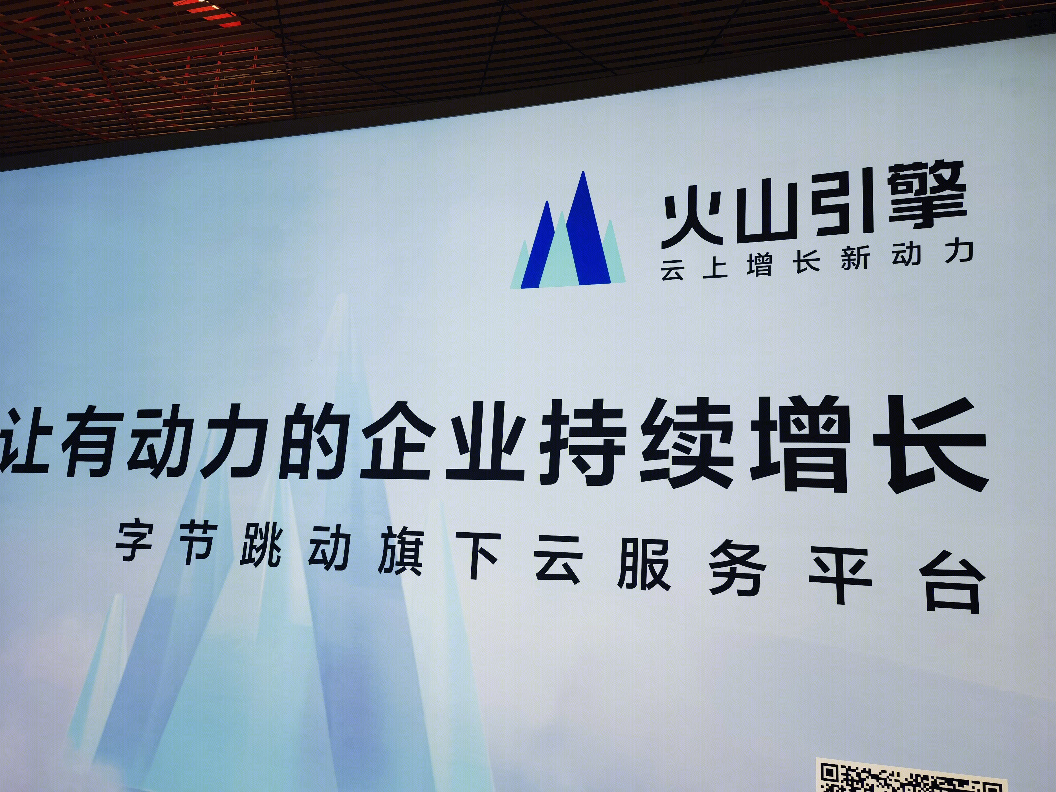 火山引擎 字节跳动