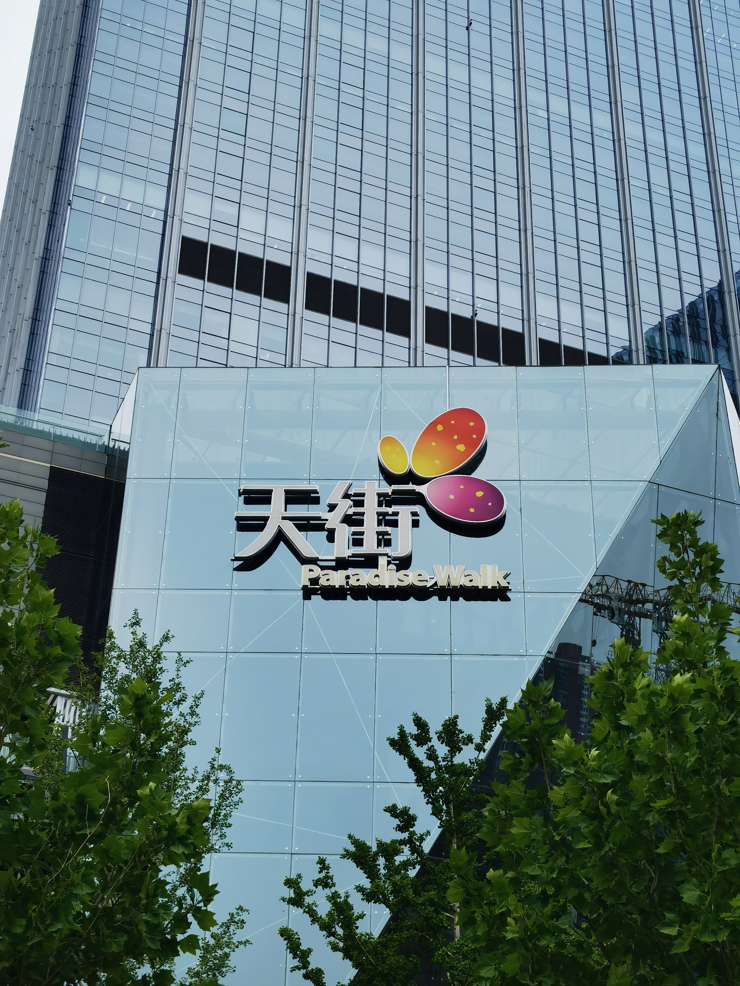 龙湖 天街 paradise walk 购物中心 商场