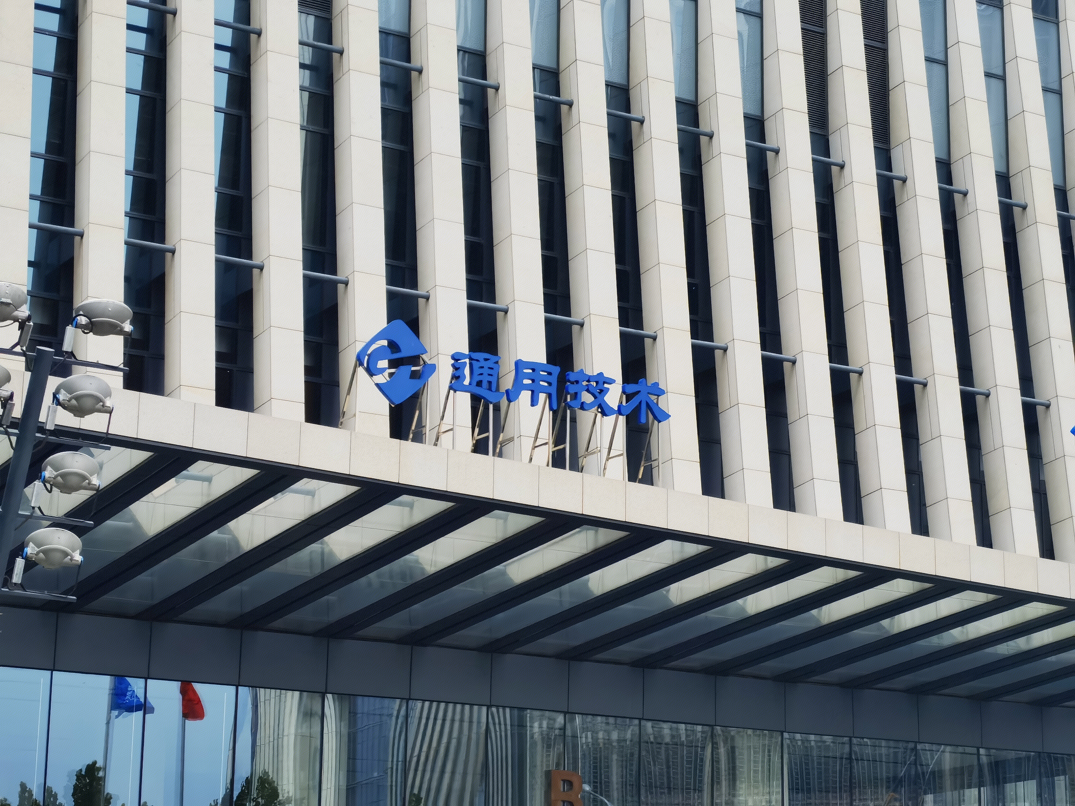 通用技术 GENERTEC 中国通用技术（集团）控股有限责任公司