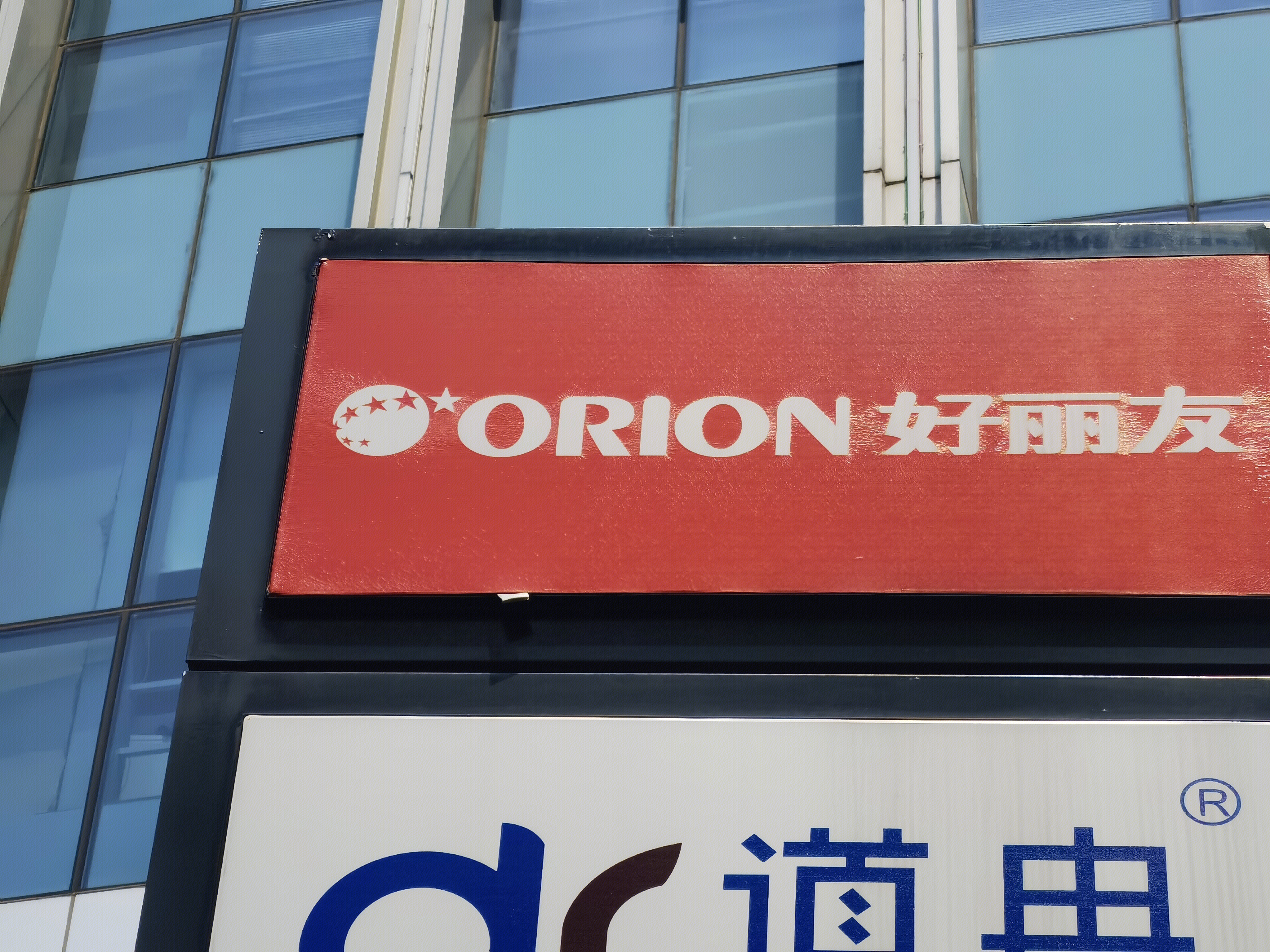 好丽友 ORION 食品