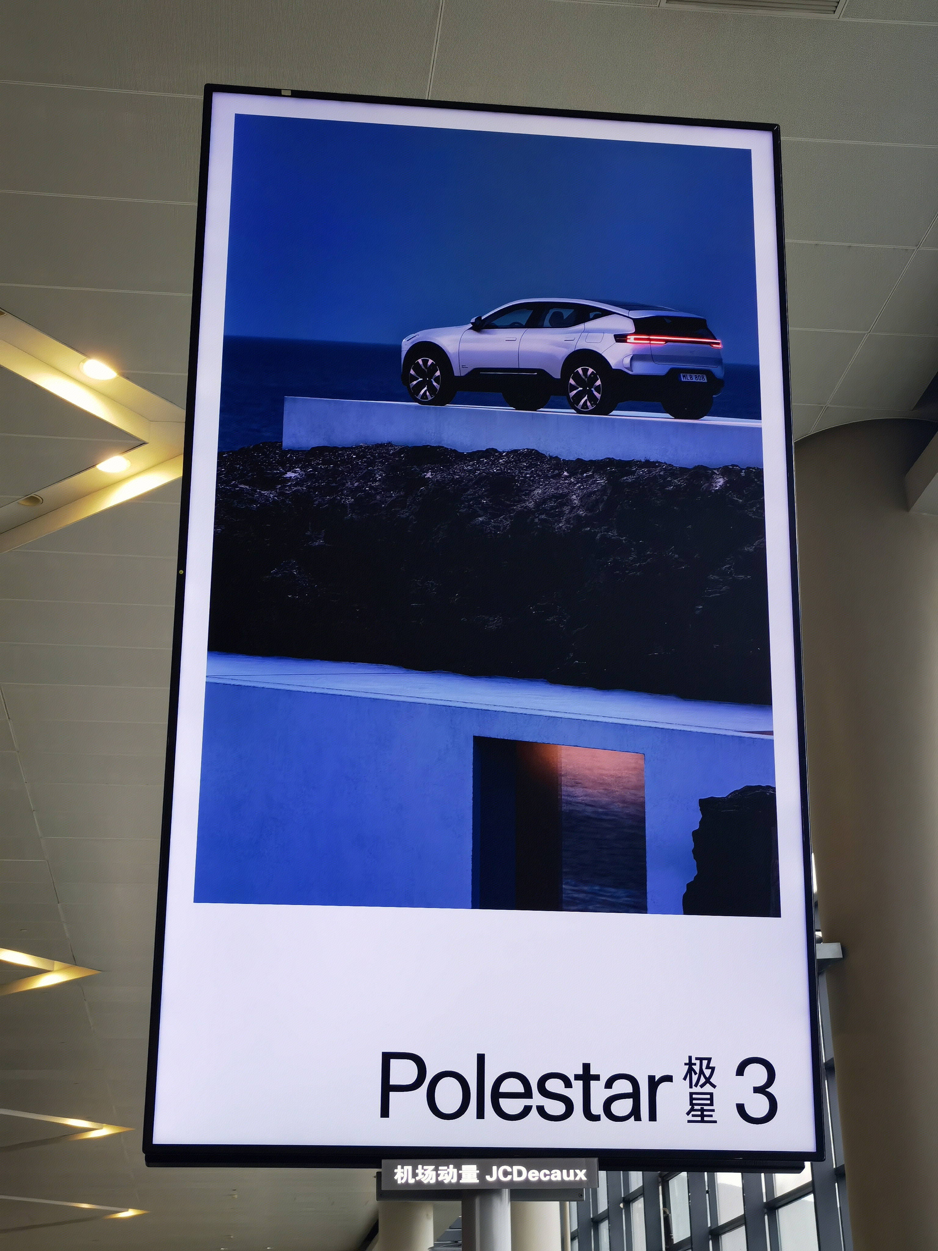 极星3 Polestar 3 新能源汽车 电动车