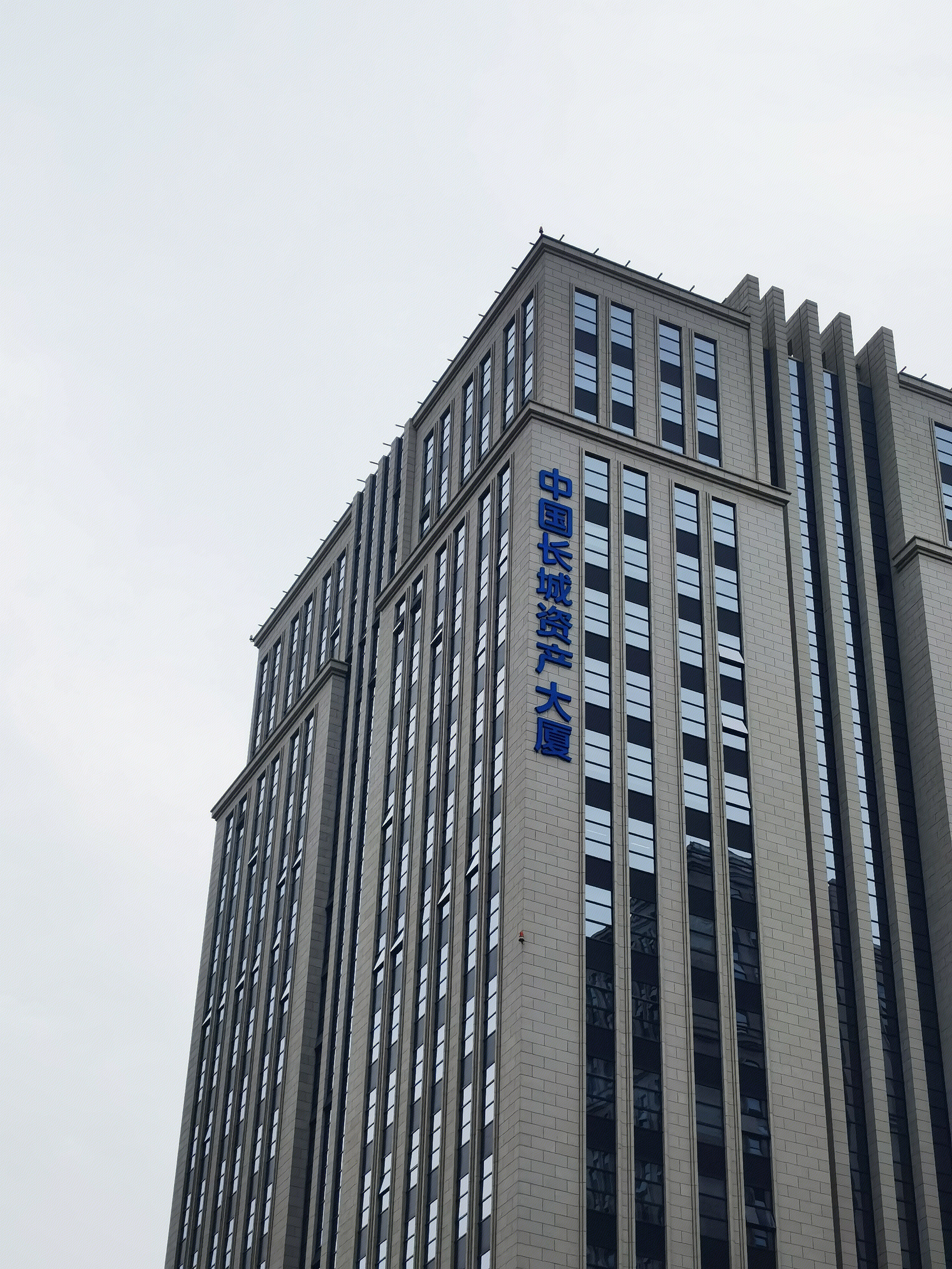 中国长城资产大厦 中国长城资产管理股份有限公司