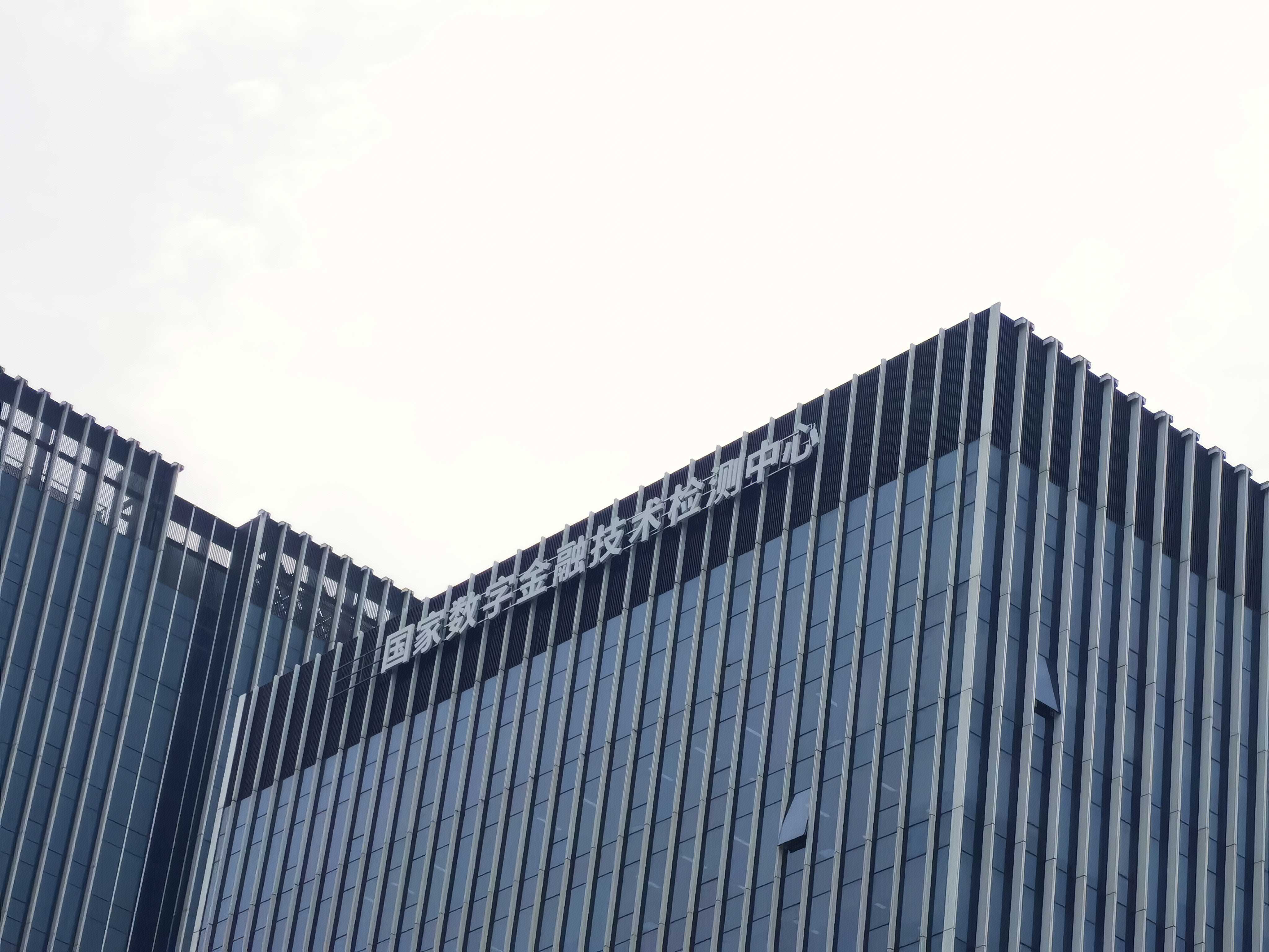 国家数字金融技术检测中心