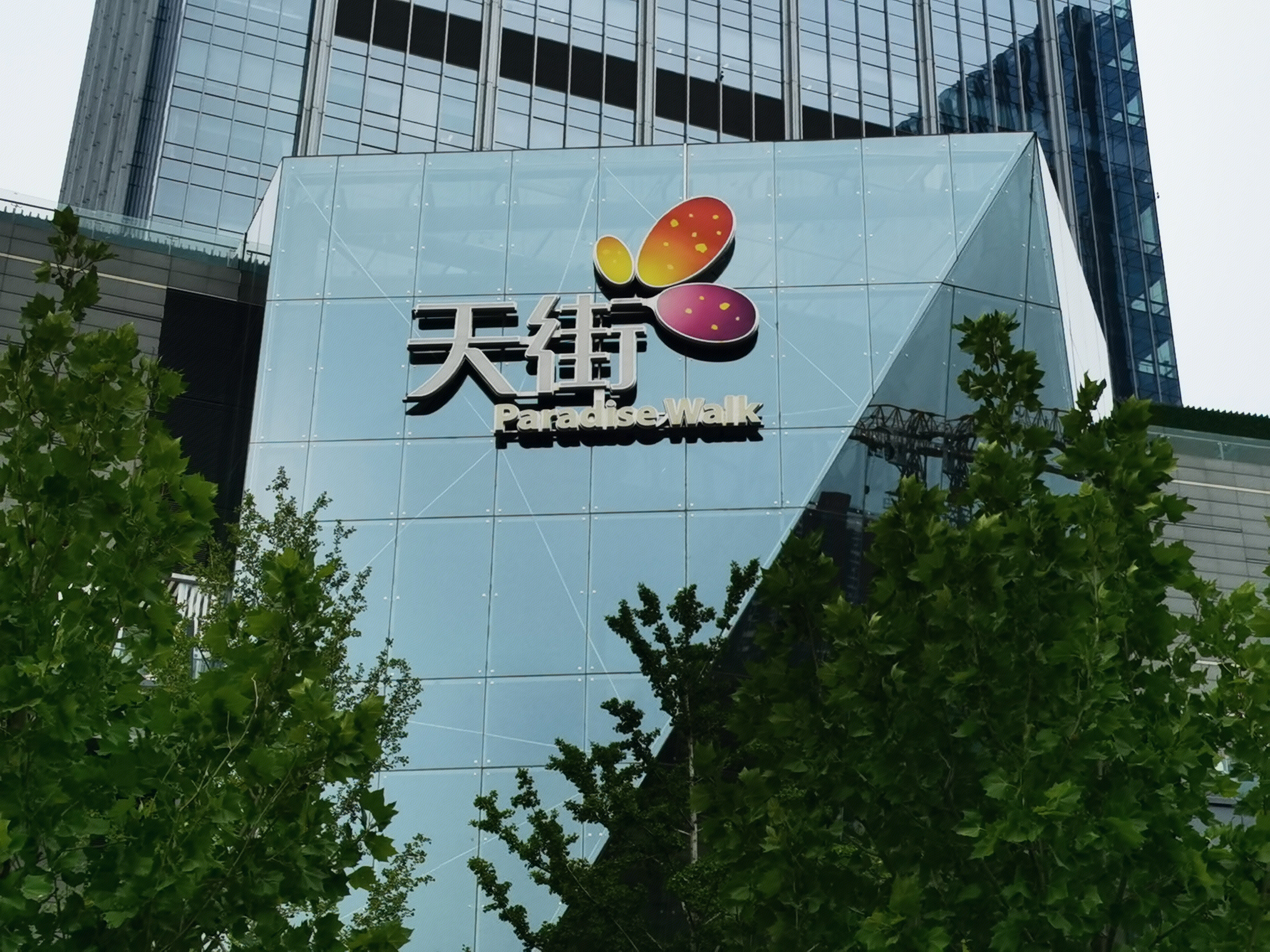 龙湖 天街 paradise walk 购物中心 商场