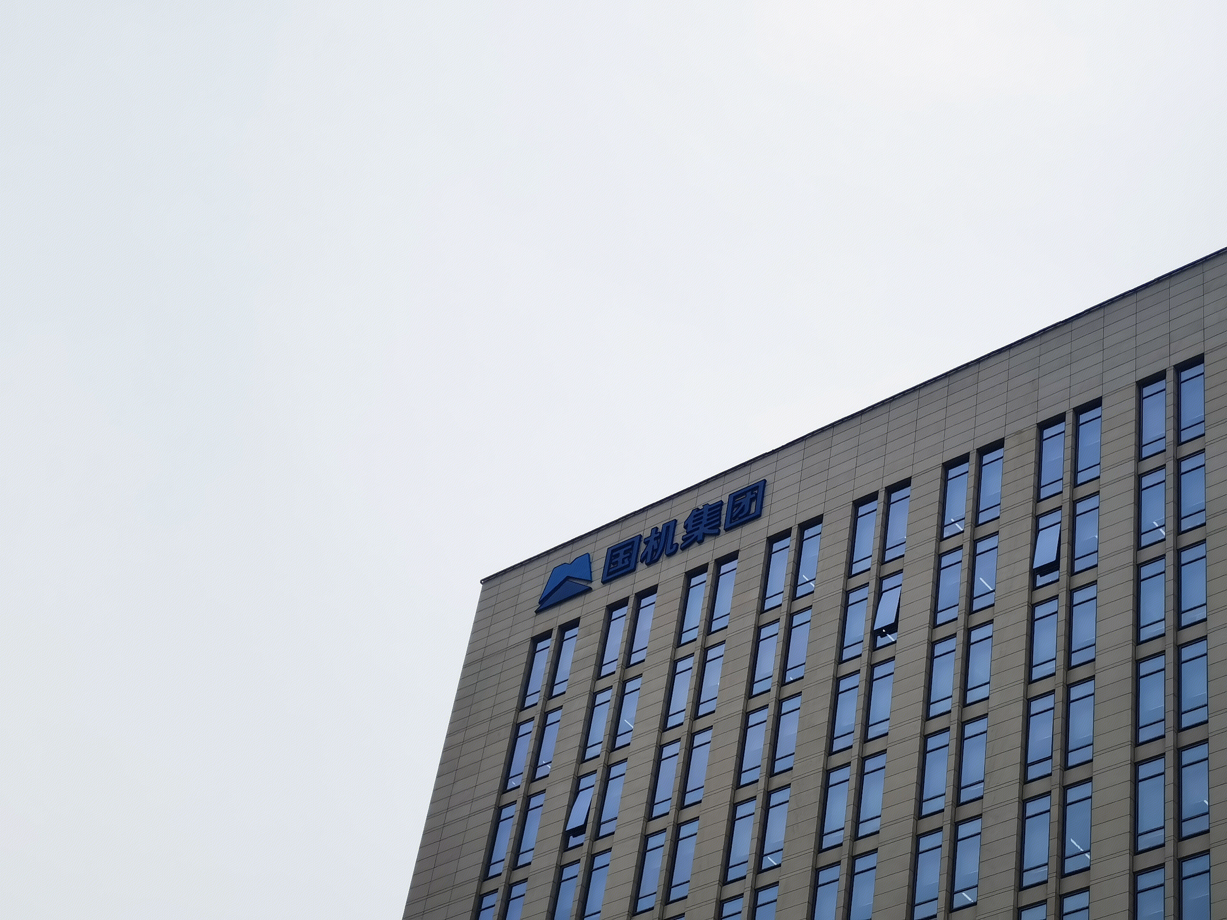 国机集团  SINOMACH 中国机械工业集团有限公司 央企