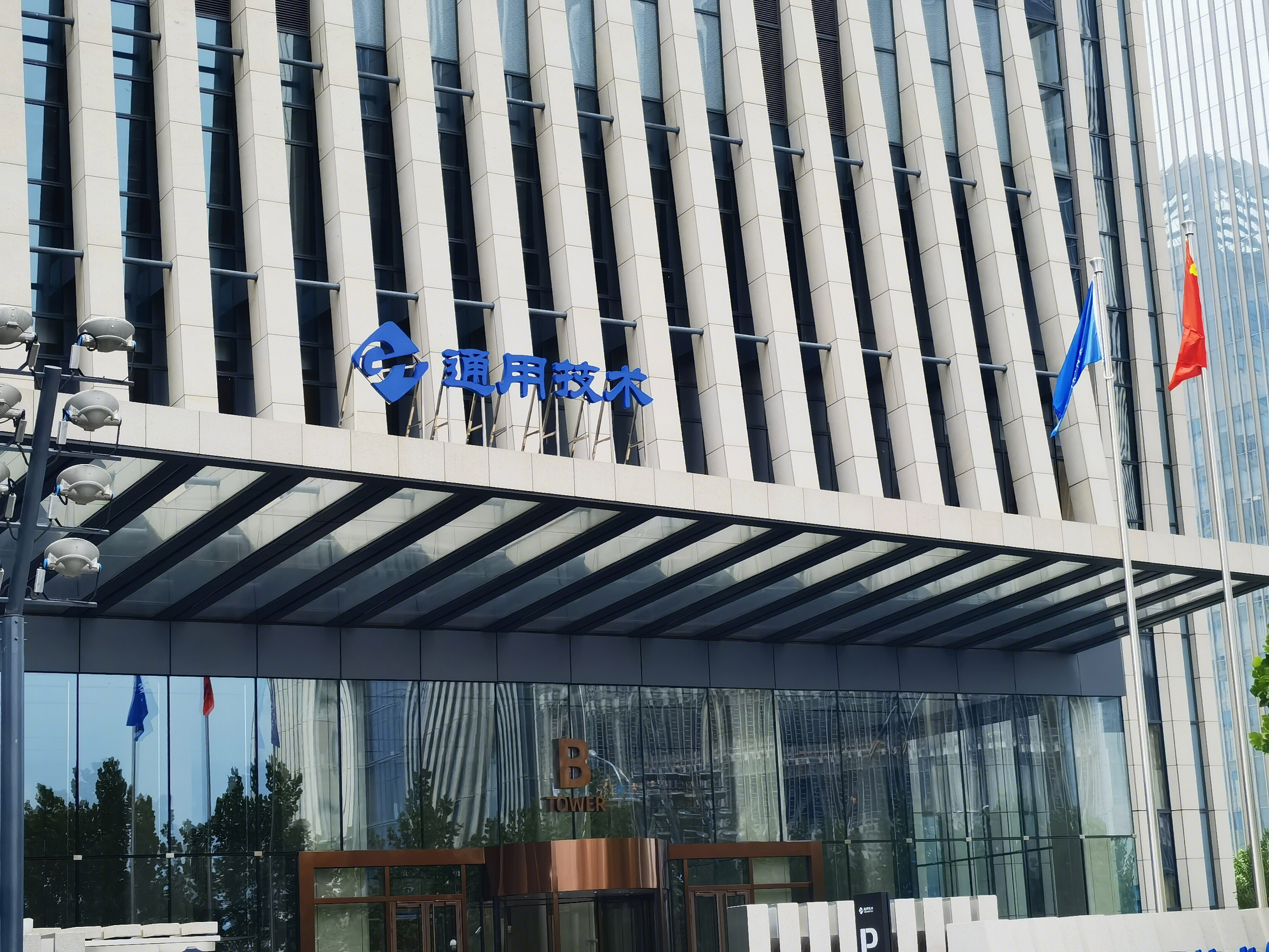 通用技术 GENERTEC  中国通用技术（集团）控股有限责任公司