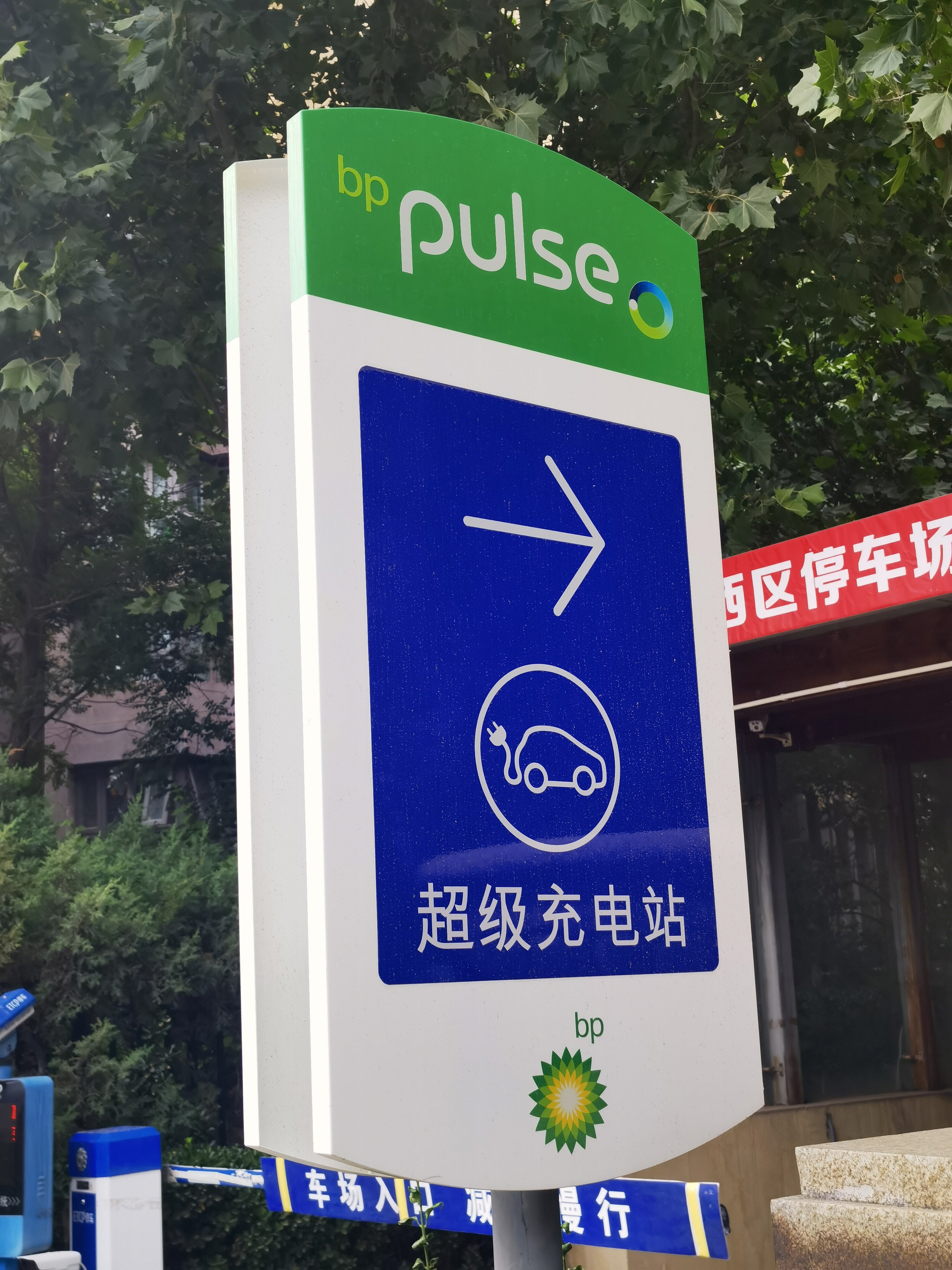 bp pulse 电动 新能源汽车 超级充电站