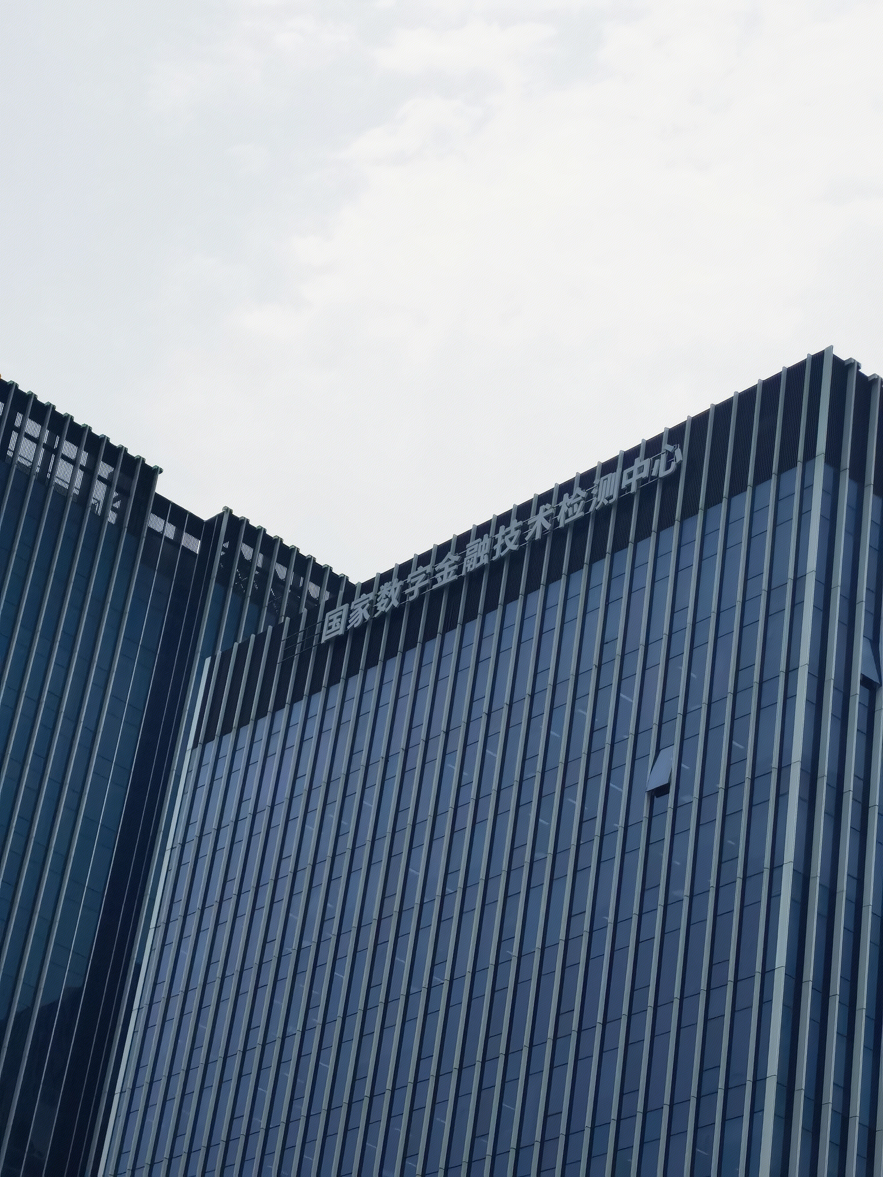 国家数字金融技术检测中心