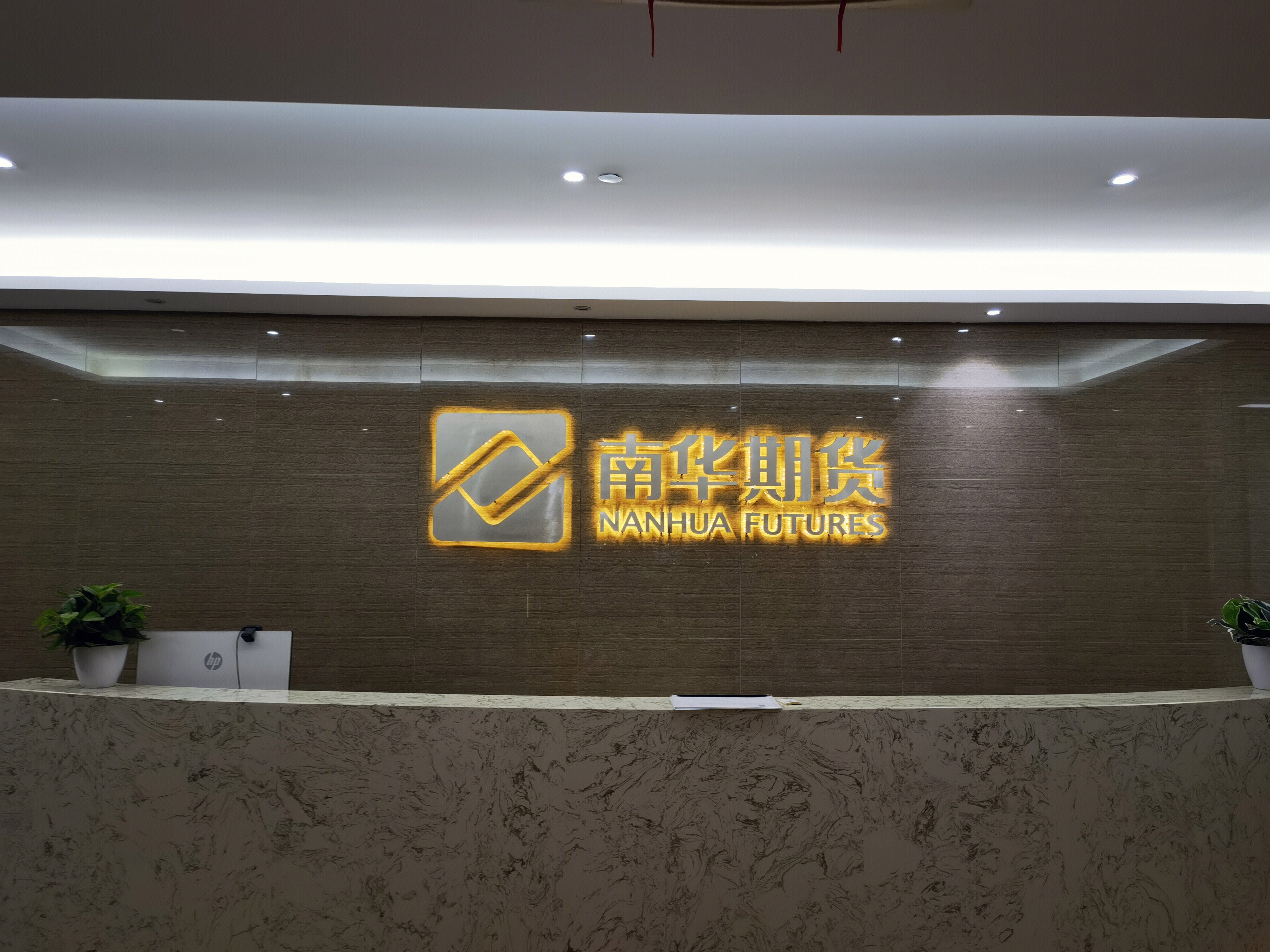 南华期货 NANHUA FUTURES