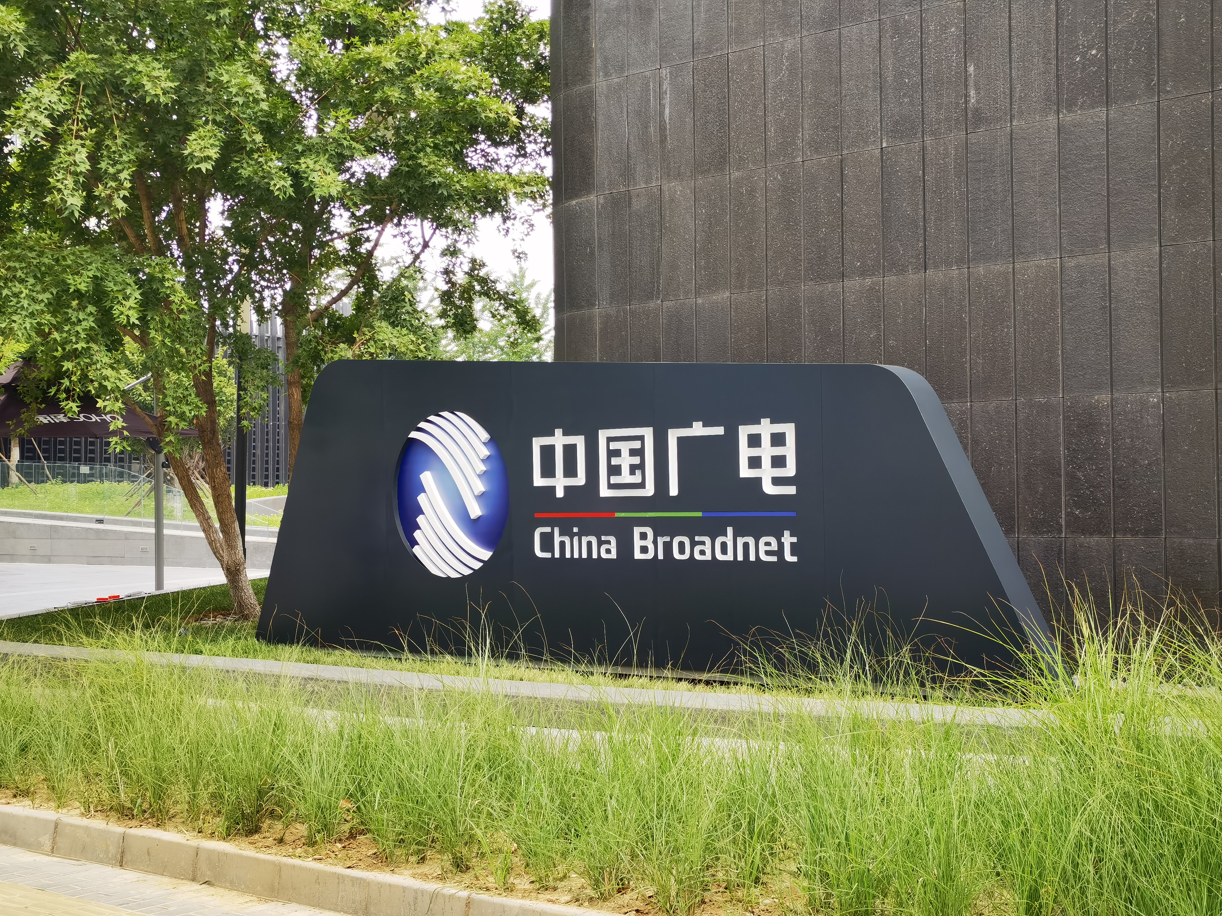 中国广电 China Broadnet 有线电视 广播