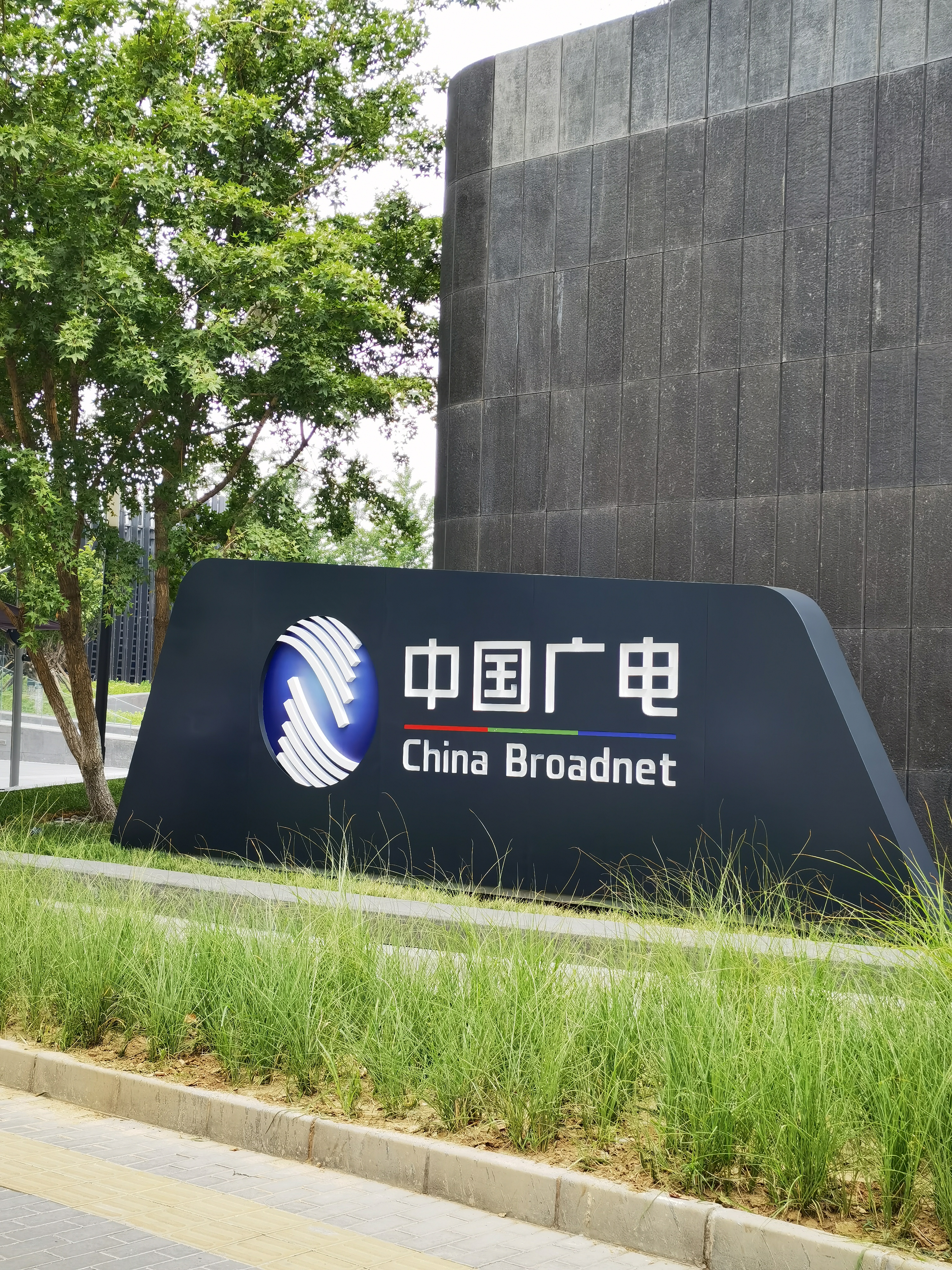 中国广电 China Broadnet 有线电视 广播