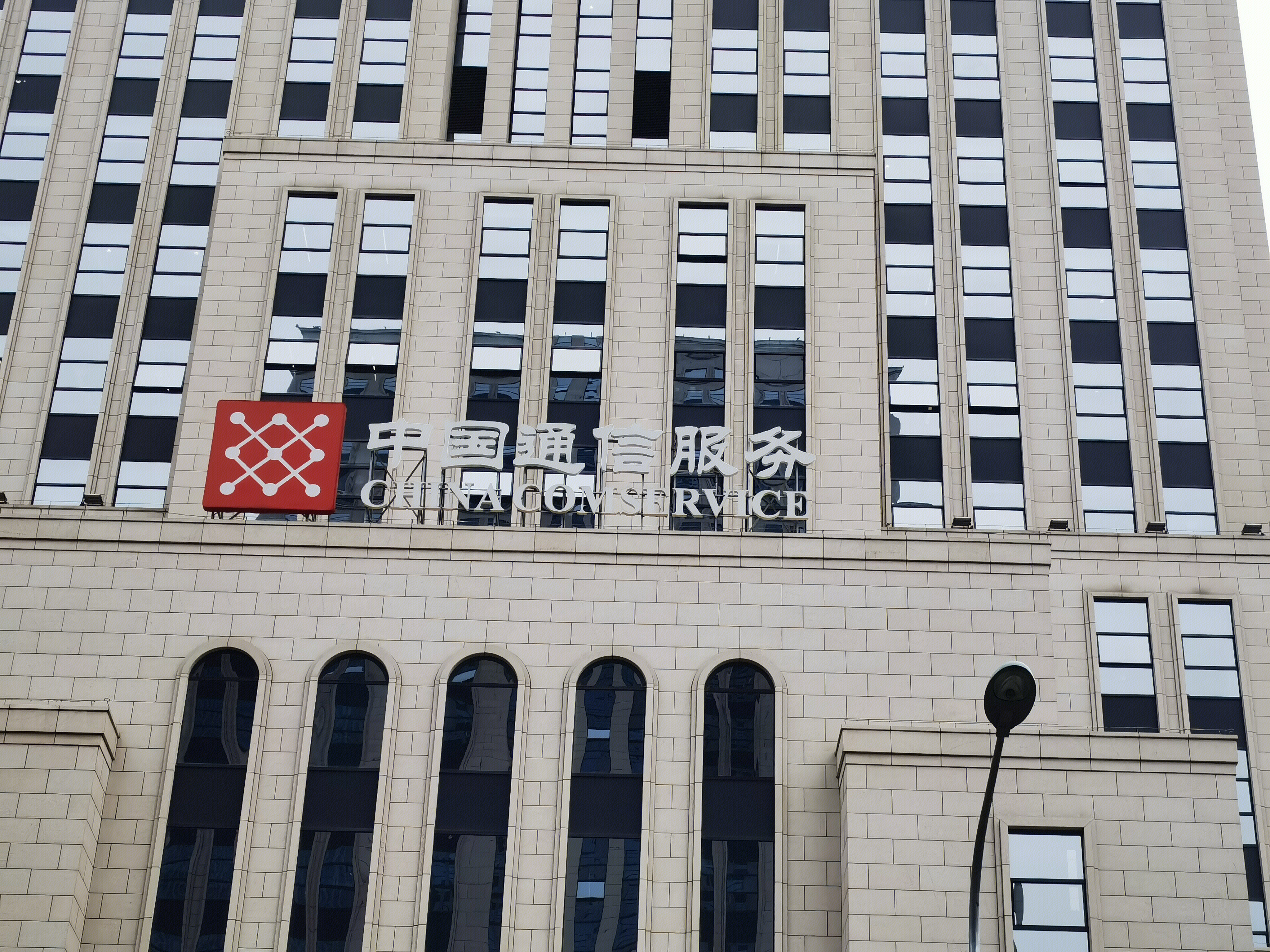 中国通信服务 中通服 CHINA COMSERVICE