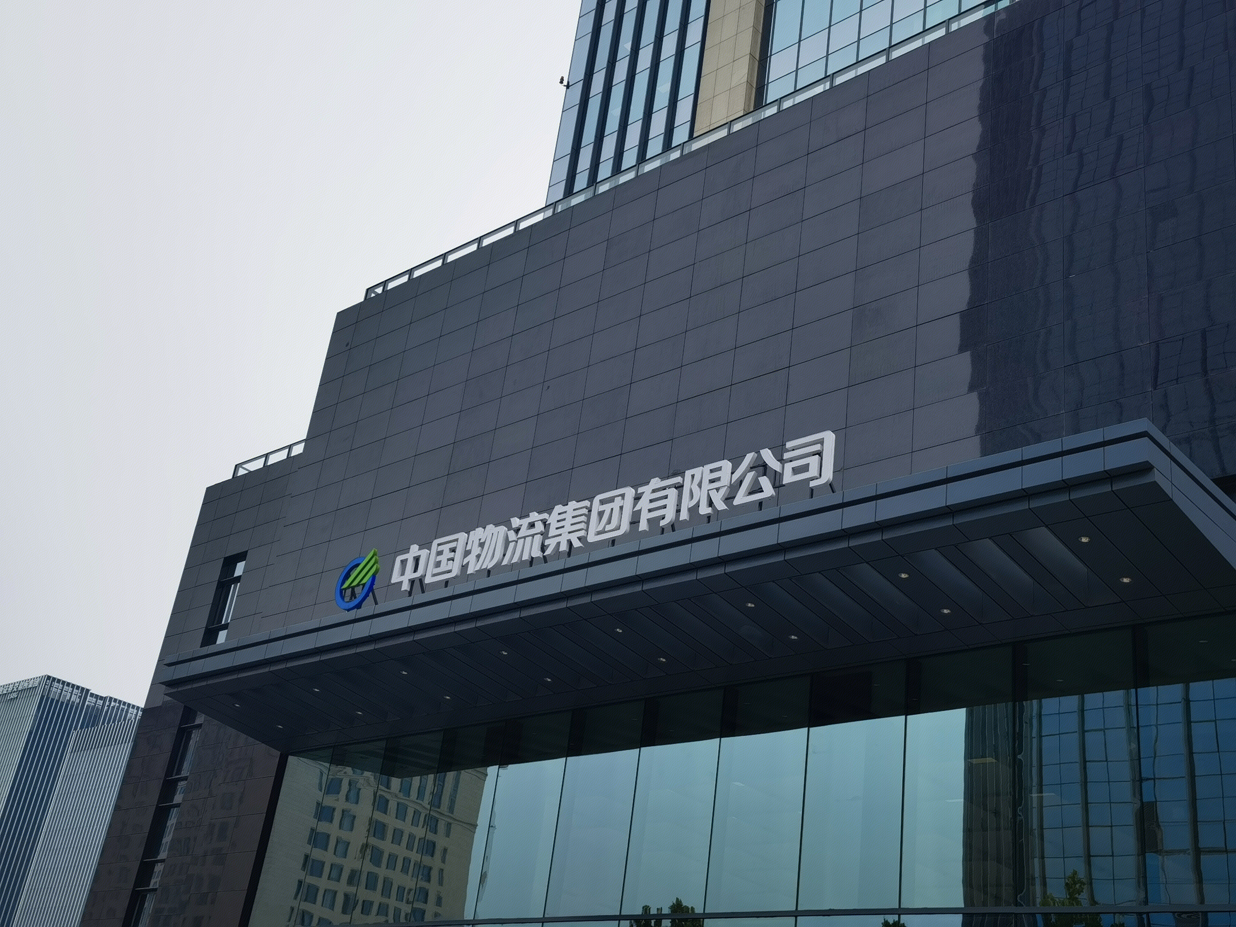 中国物流集团有限公司 China Logistics Group 运输