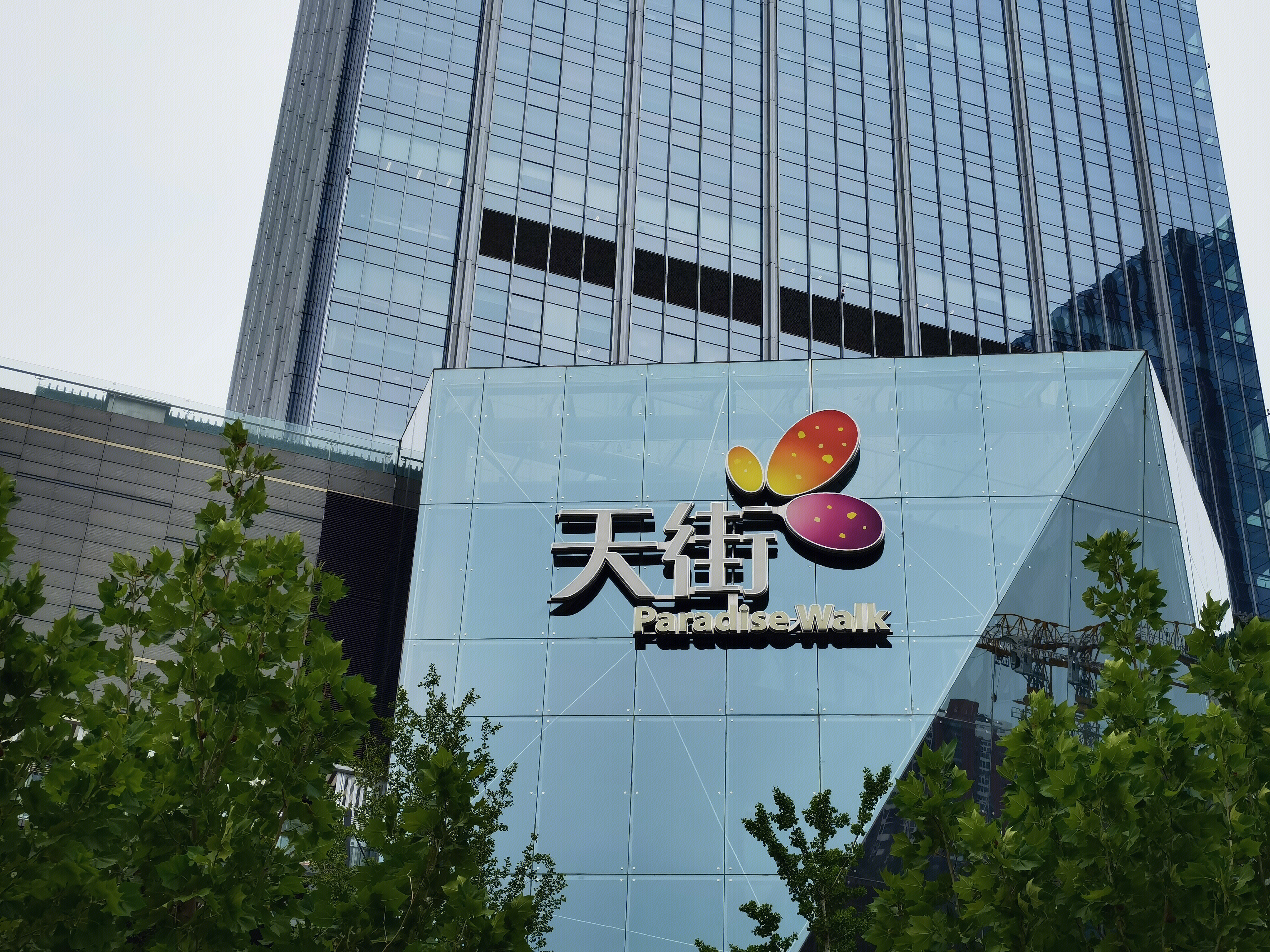 龙湖 天街 paradise walk 购物中心 商场