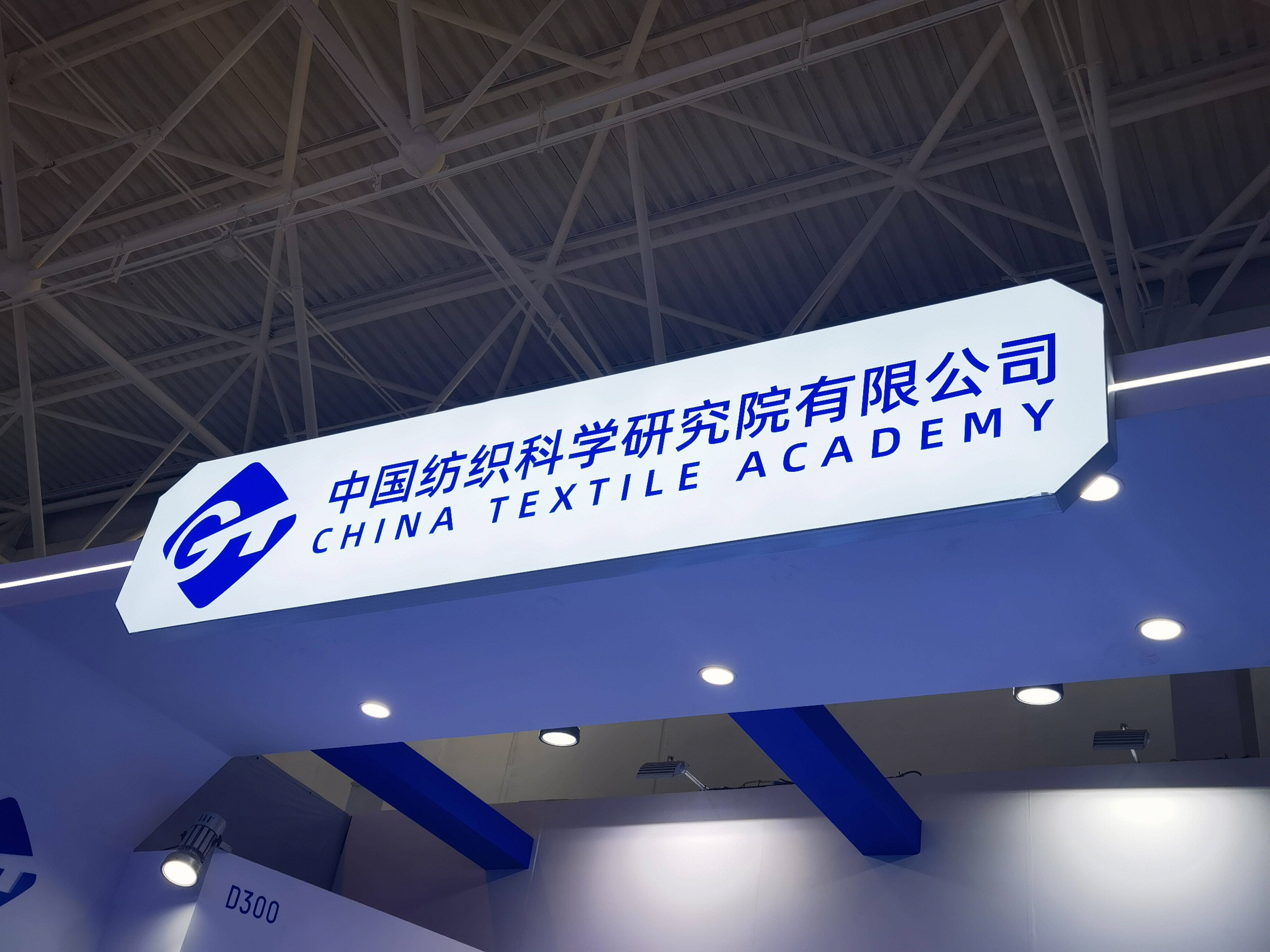 中国纺织科学研究院有限公司 CHINA TEXTILE ACADEMY