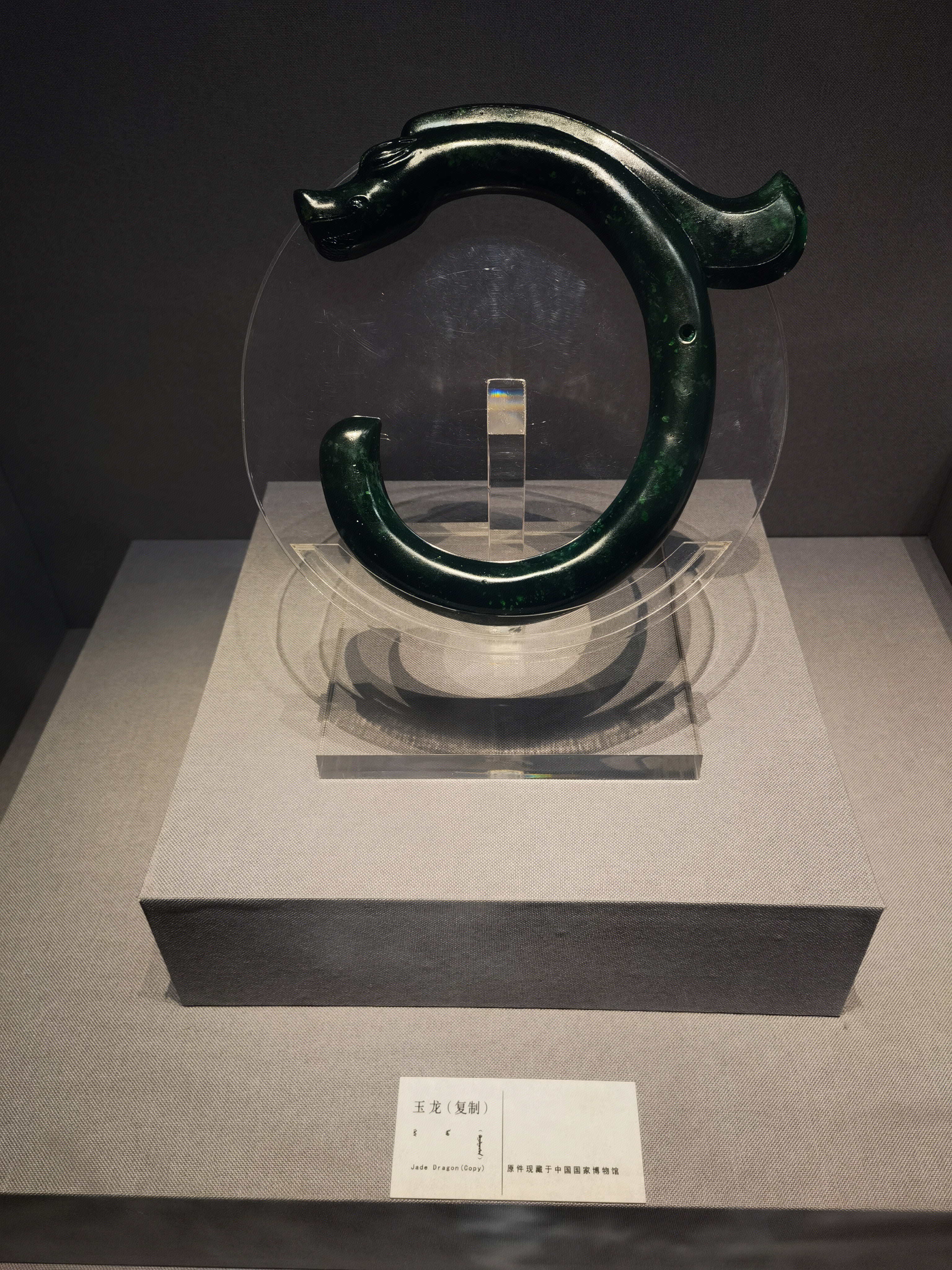 玉龙 赤峰博物馆 内蒙古