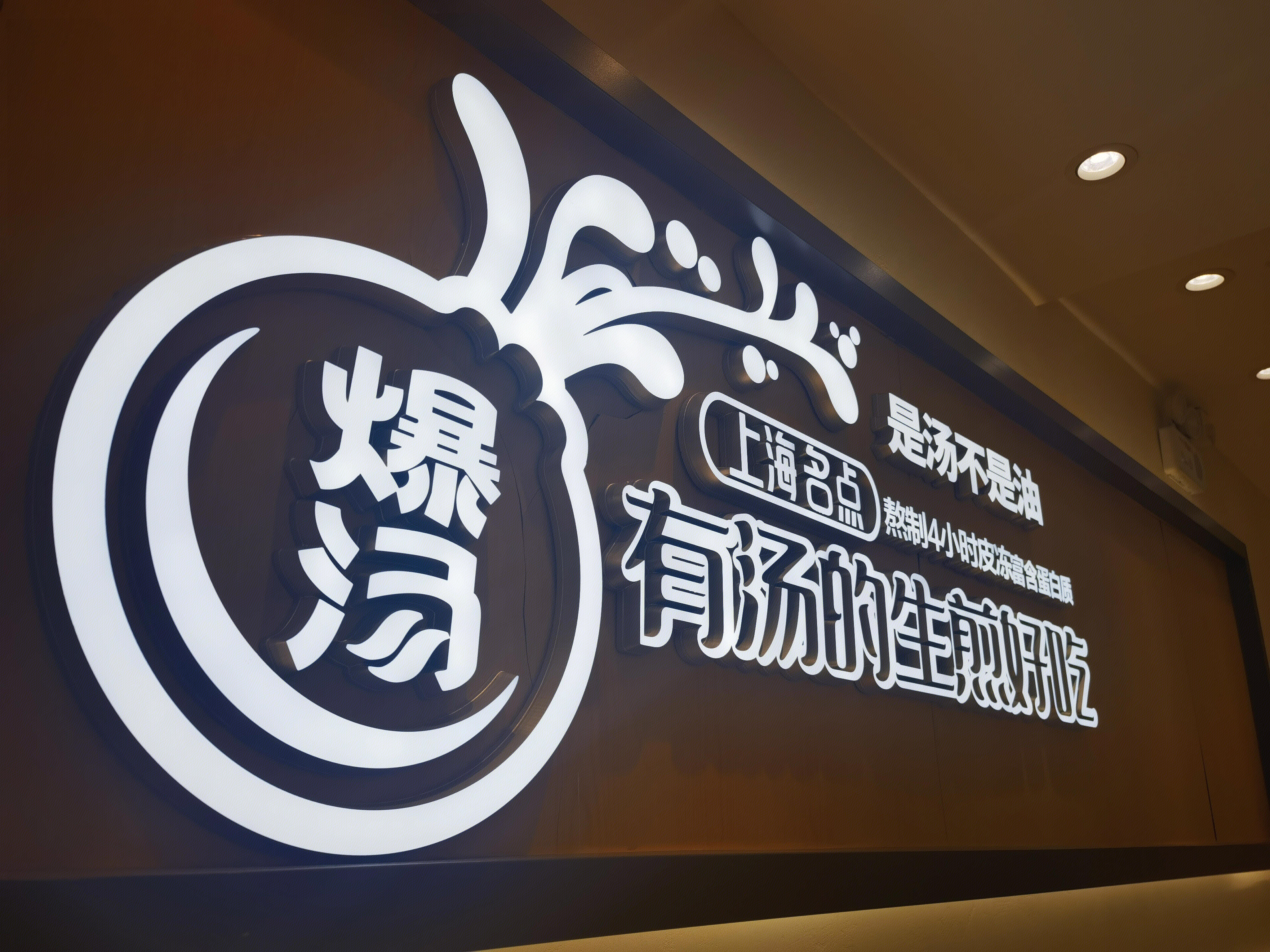 小杨生煎 生煎包 小吃 食品