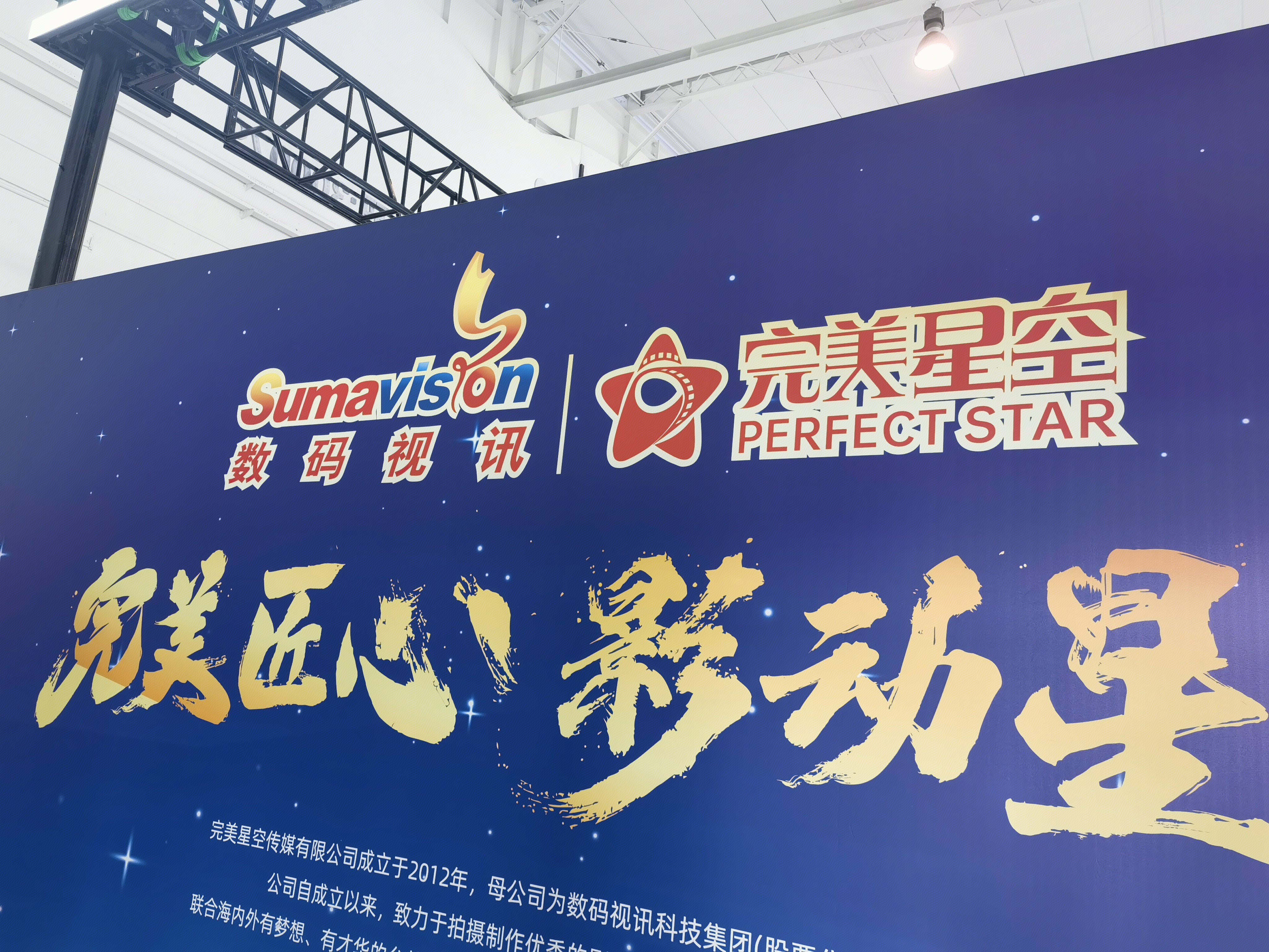 完美星空 perfect star数码视讯 Sumavision