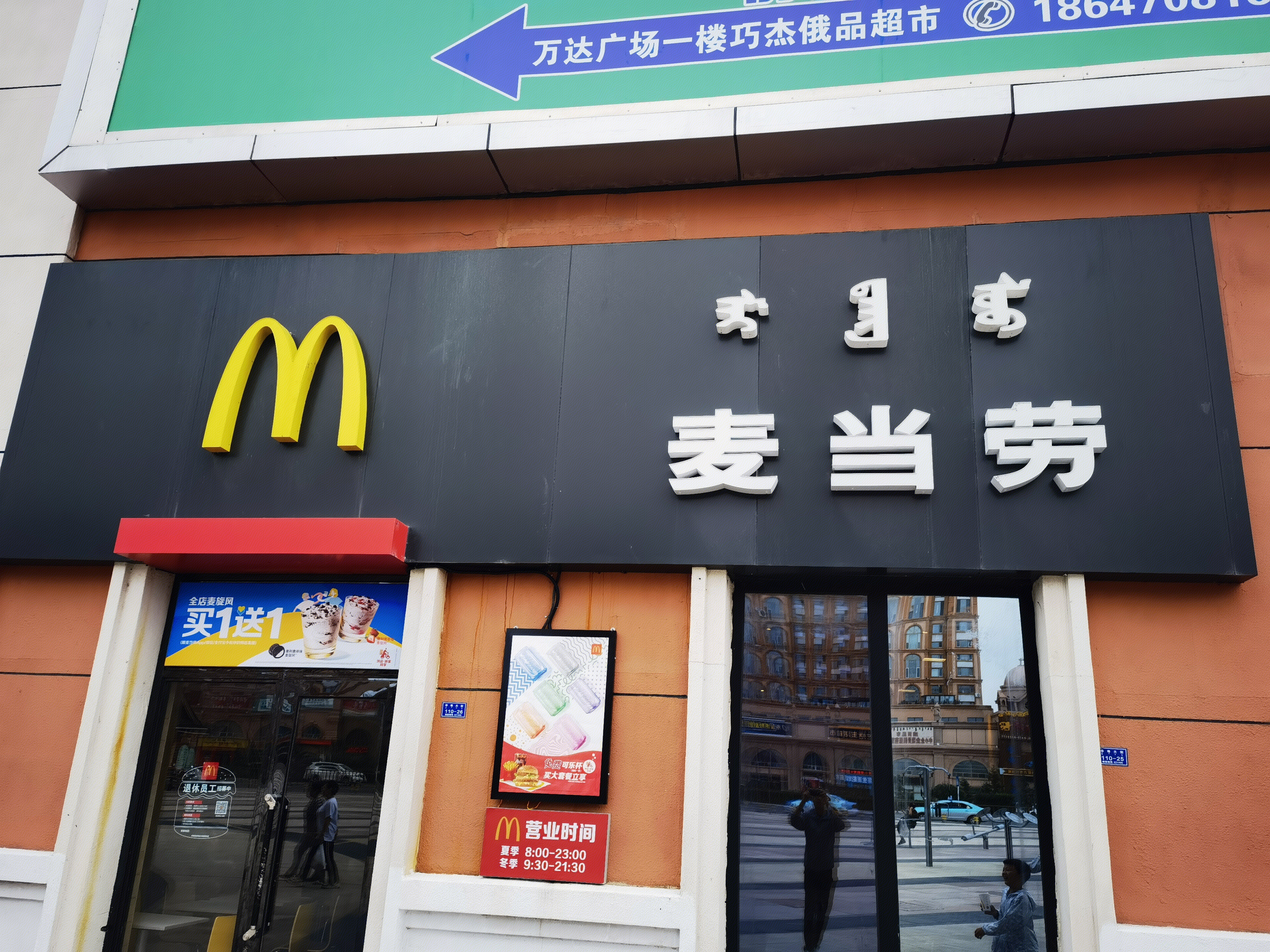 麦当劳 内蒙古