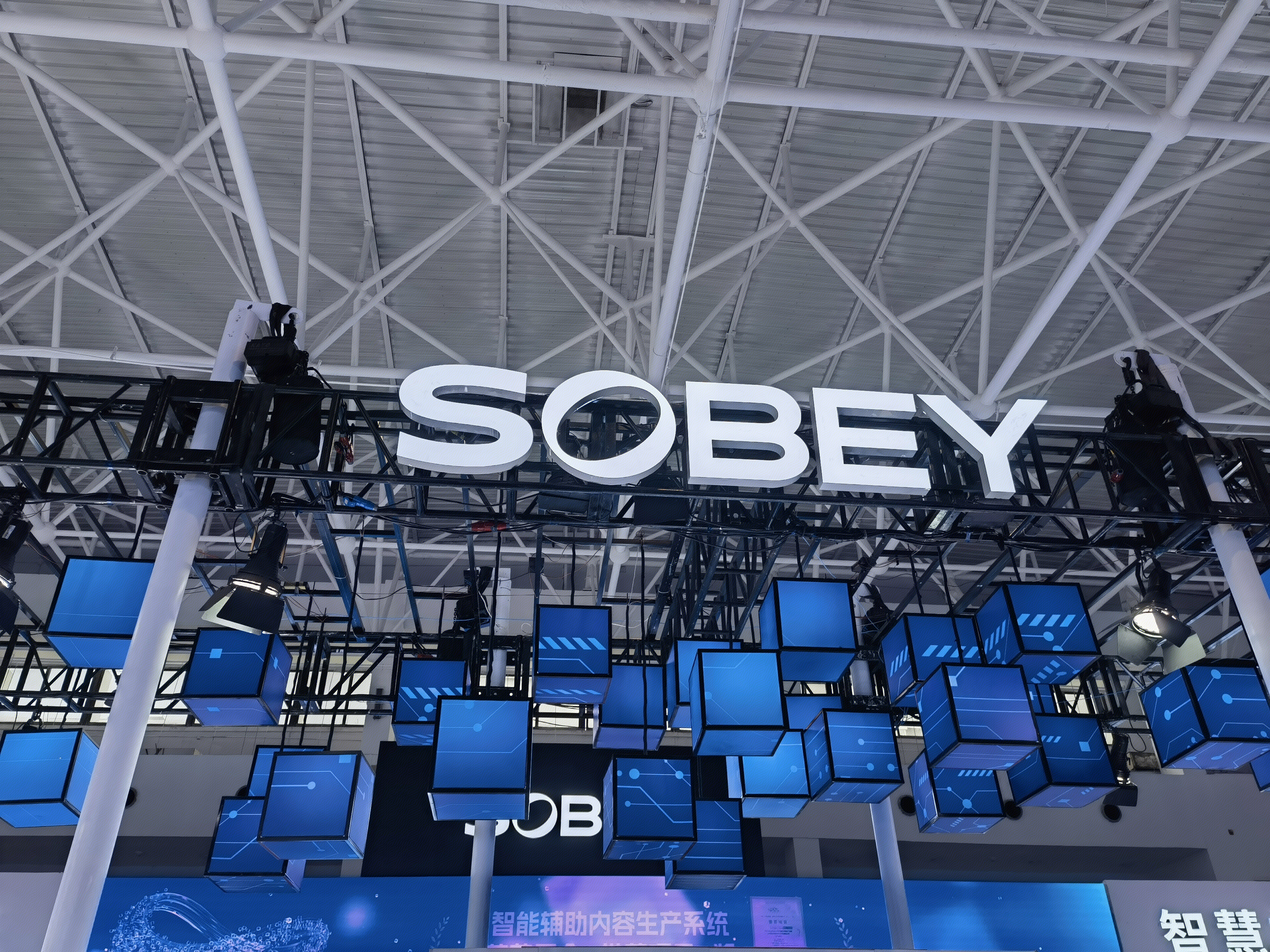 成都索贝 SOBEY 音视频技术 融媒体 数字媒体